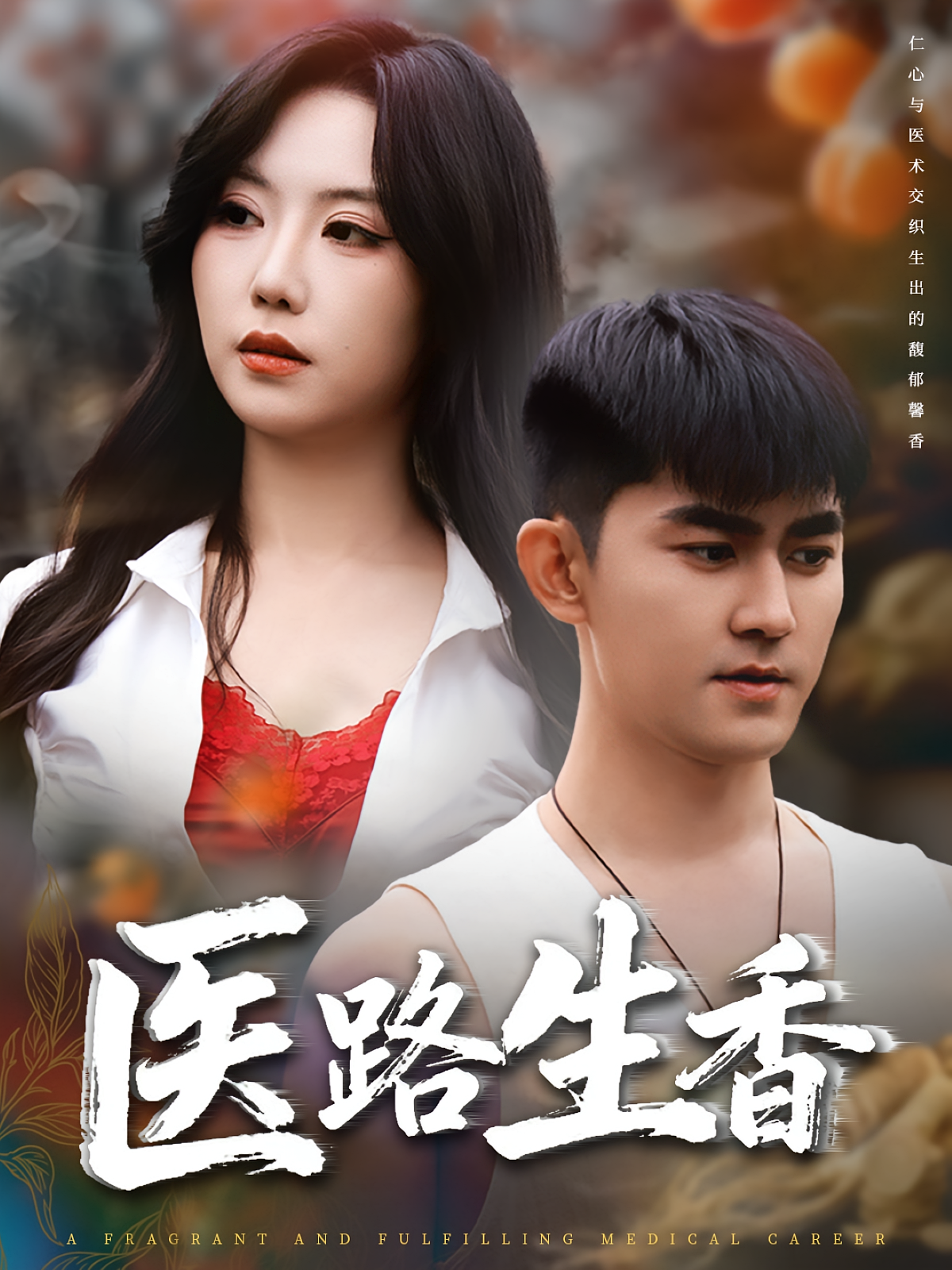 医路生香 无敌神医·传承觉醒·全79集 安华宁&梅子健&李沁淼