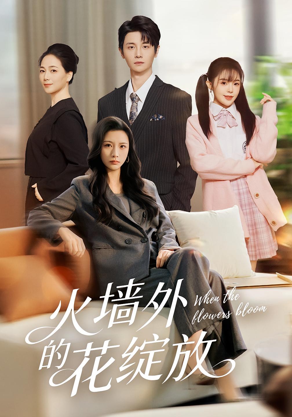 火墙外的花绽放 都市日常·都市·全49集 刘方为&王沁然