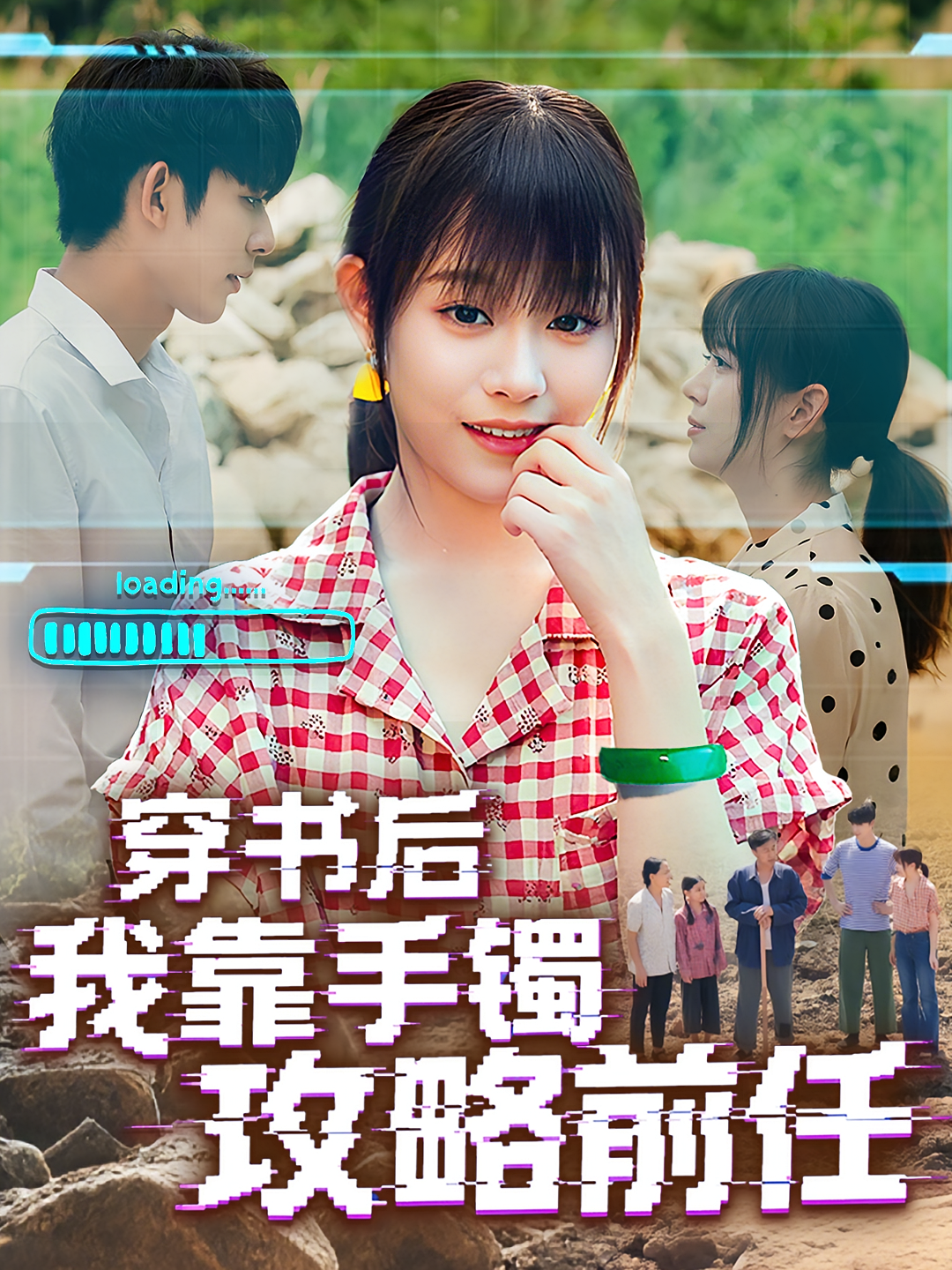 穿书后我靠手镯攻略前任 奇幻爱情·系统·全65集 曹天睿&胡嘉倪