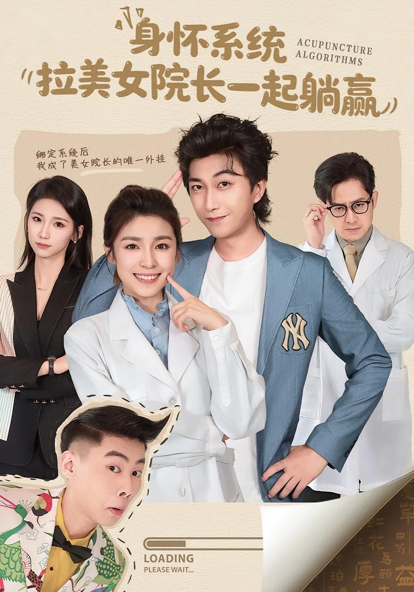 身怀系统拉美女院长一起躺赢封面图