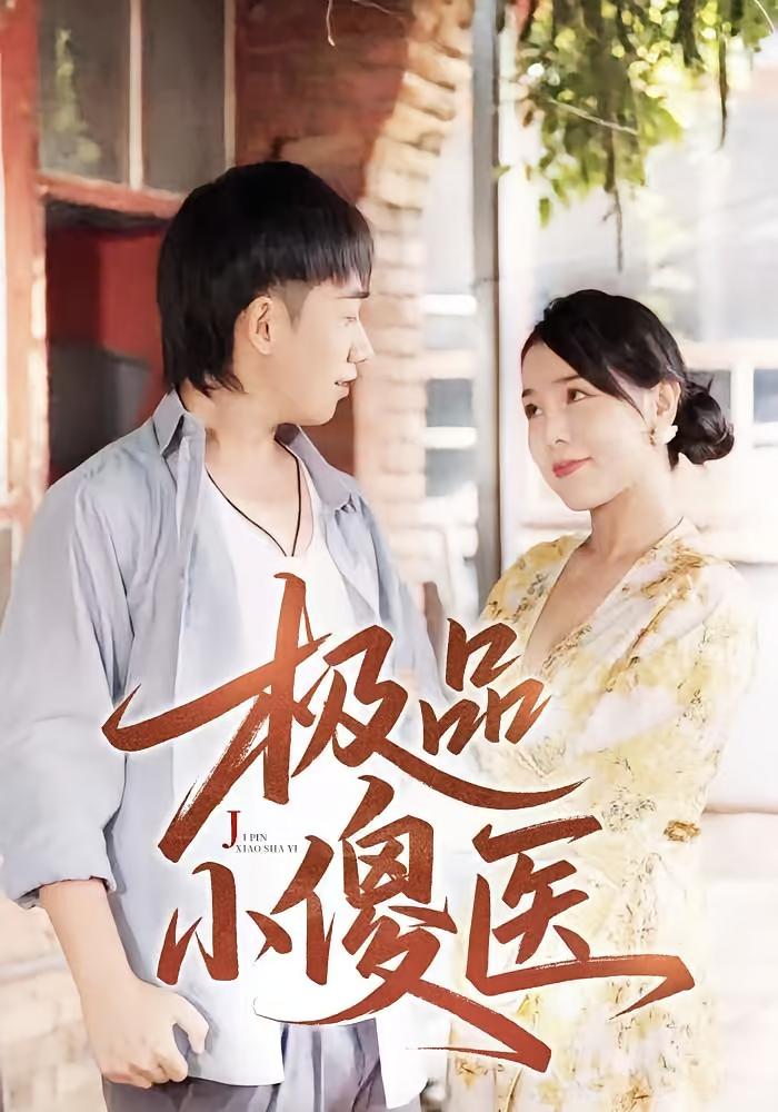 桃花村里桃花香 都市脑洞·传承觉醒·全78集 马德&王楚艺&梁馨