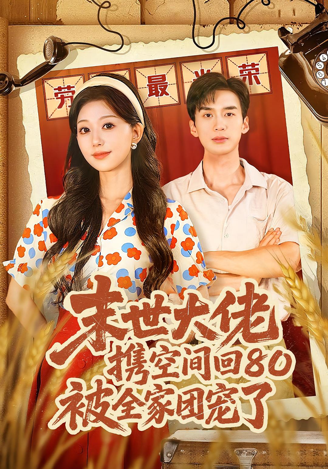 末世大佬携空间回80被全家团宠了封面图