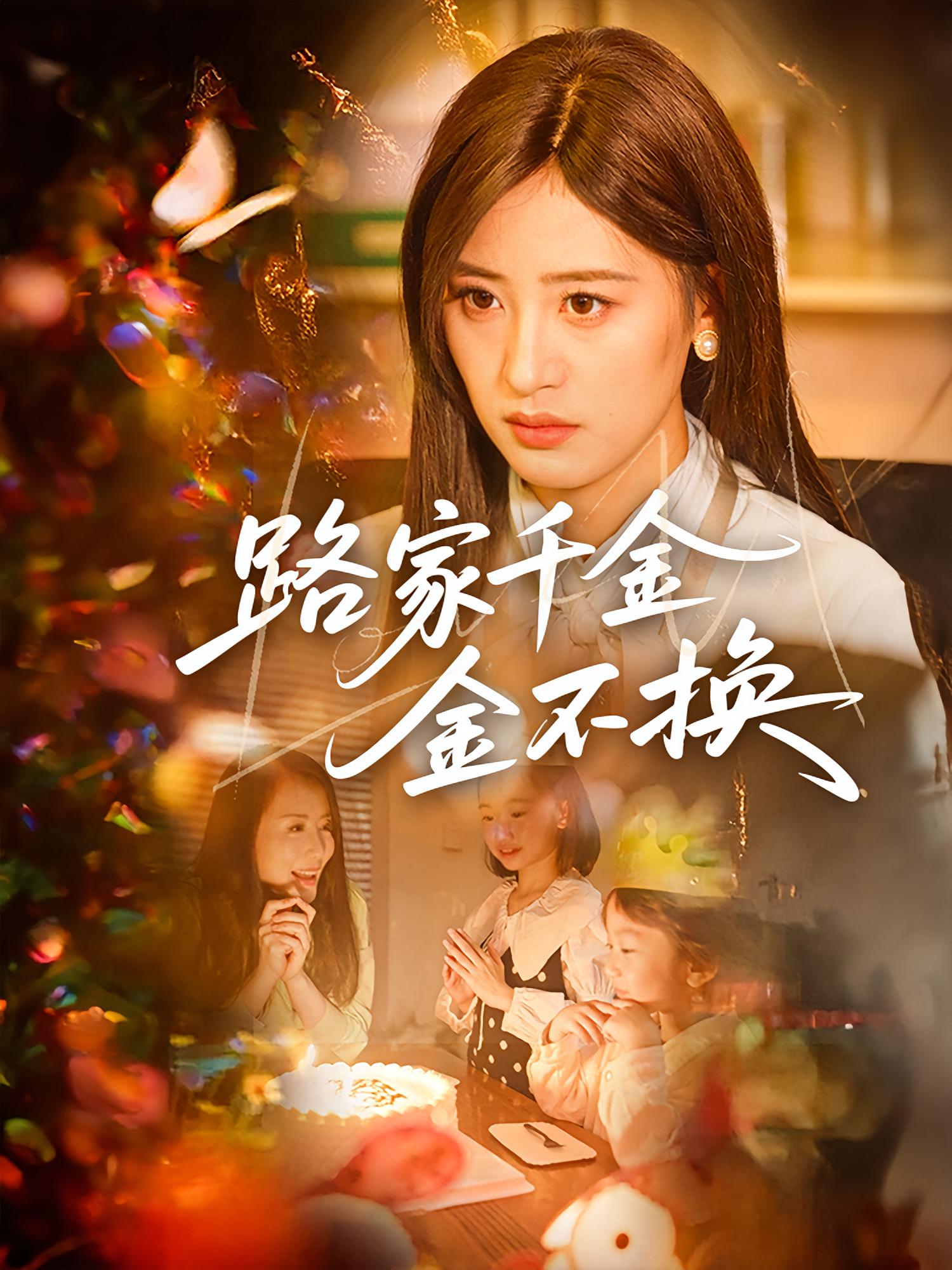 路家千金金不换 家庭伦理·亲情·全65集 沈柏岩&伍昕宇