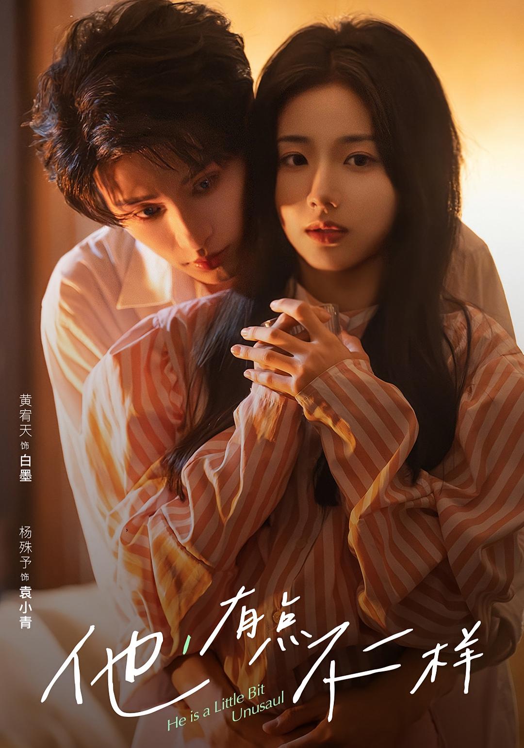 他有点不一样