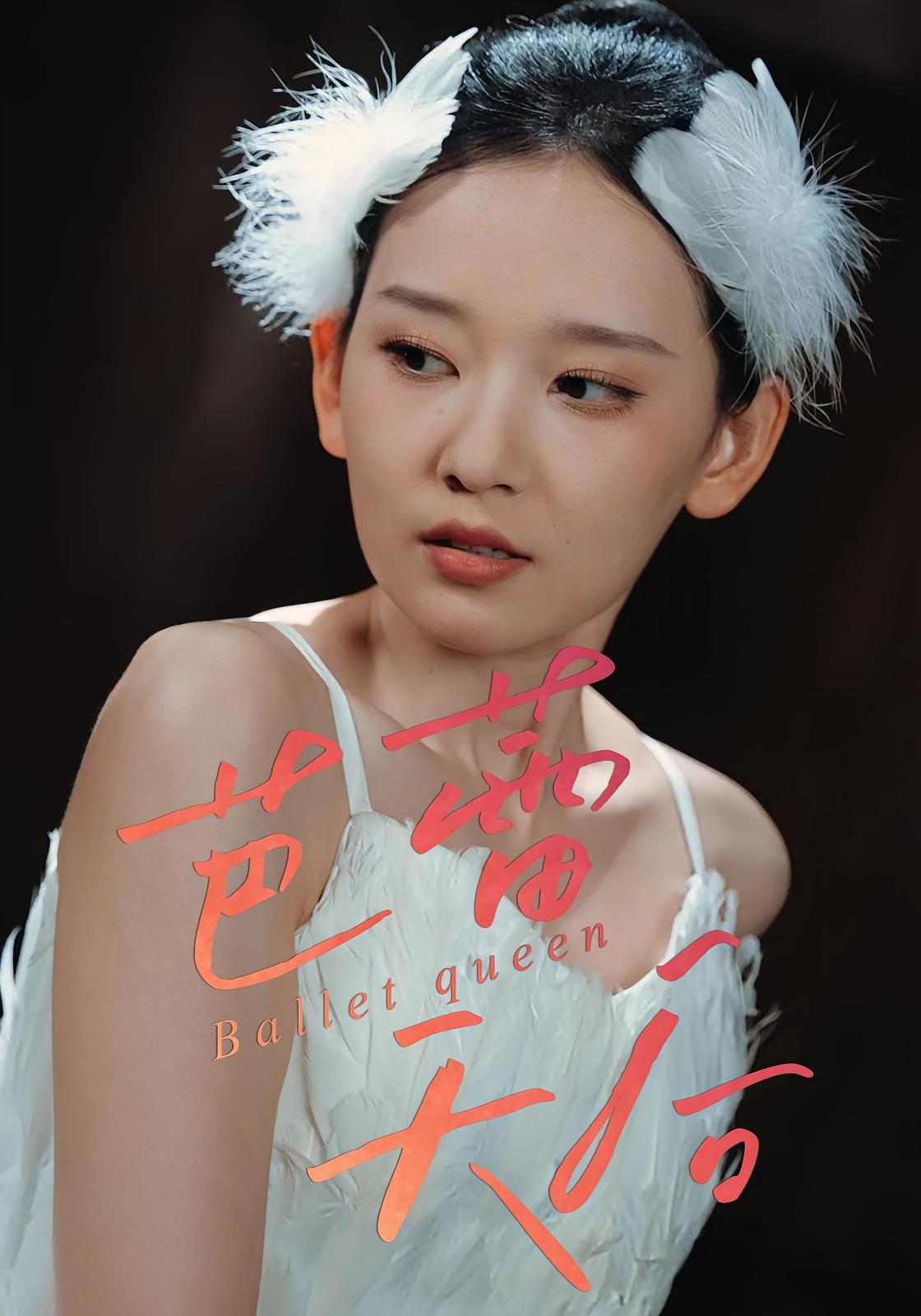 芭蕾天后 女性成长·都市·全31集 杨玥华&徐心语&田阿甜