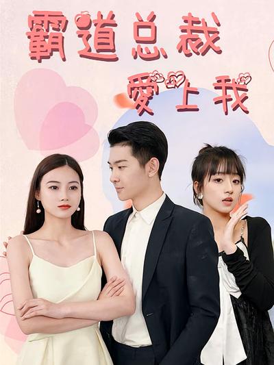 霸道总裁爱上我封面图