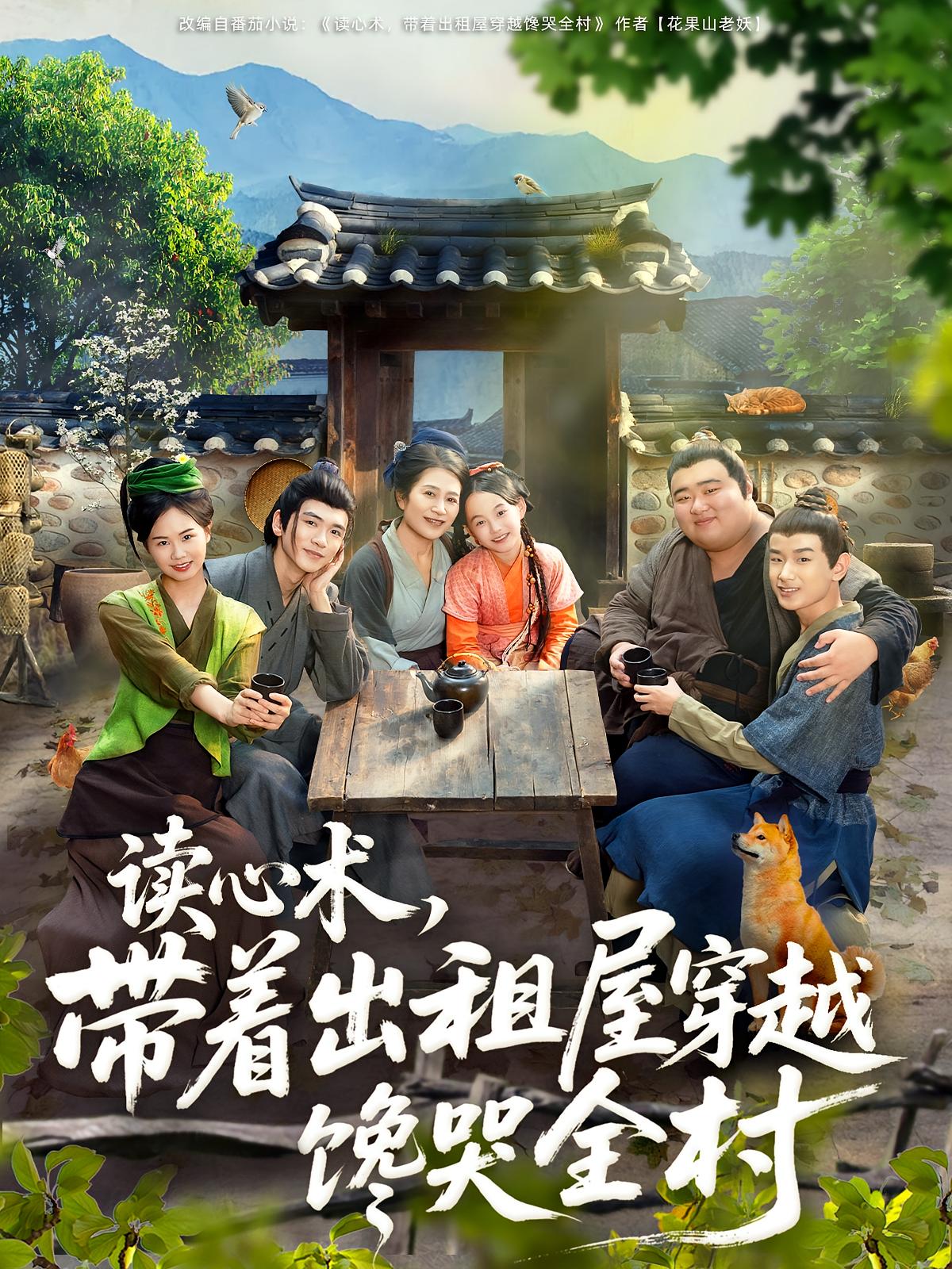 读心术，带着出租屋穿越馋哭全村 萌宝·穿越·全80集 何艺恬&徐小晰&肖泊亭