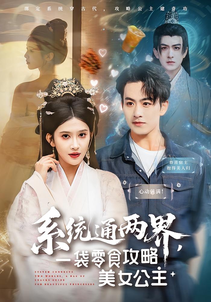 系统通两界，一袋零食攻略美女公主 奇幻脑洞·穿越·全80集 陈瑞&赵亦菲&吴婷