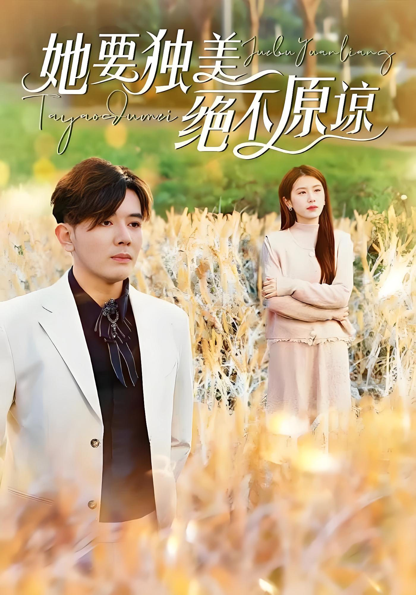 她要独美绝不原谅 都市情感·总裁·全47集 林七月&林明城