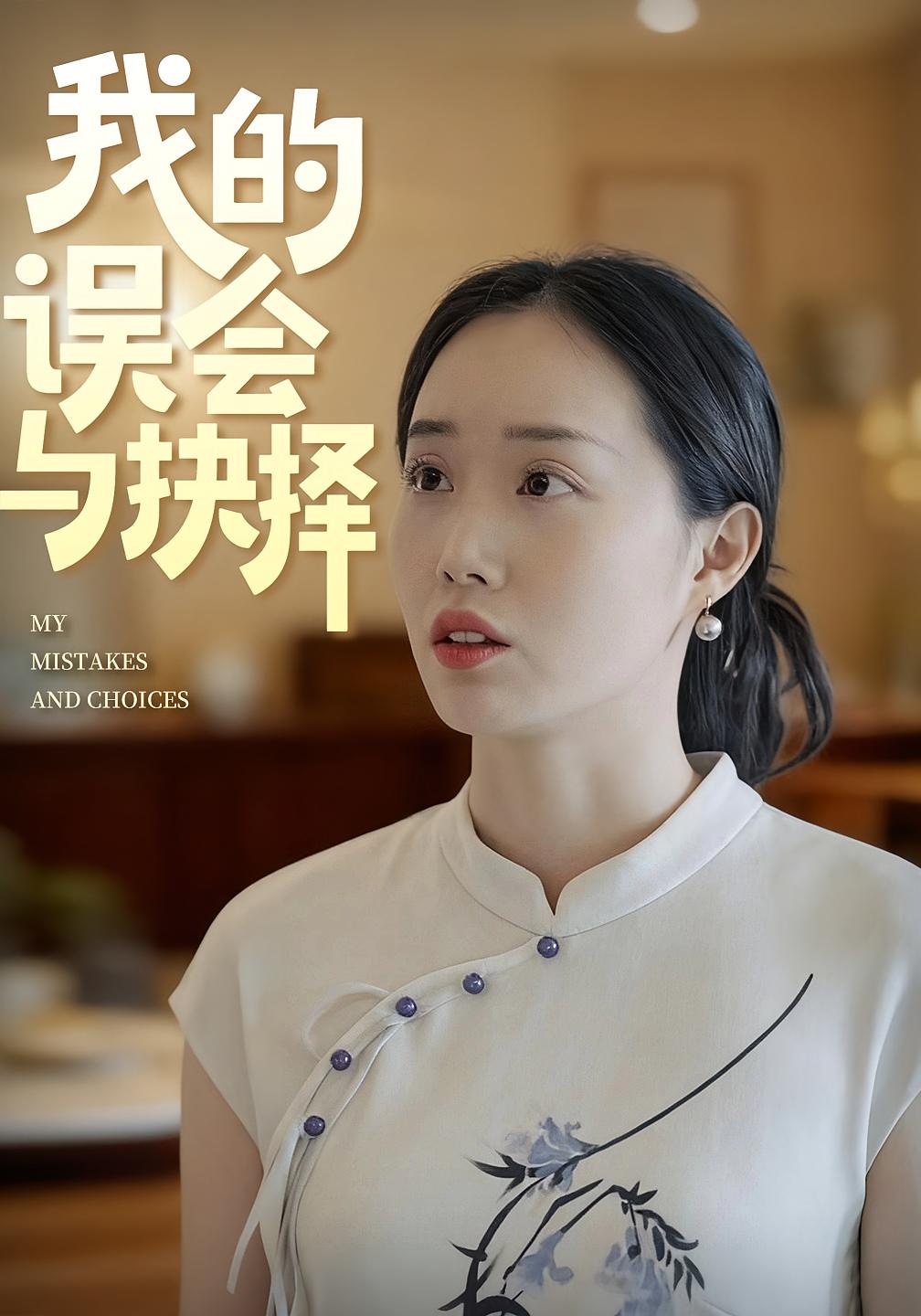 我的误会与抉择 家庭伦理·都市·全20集 曹栋&曾渠清