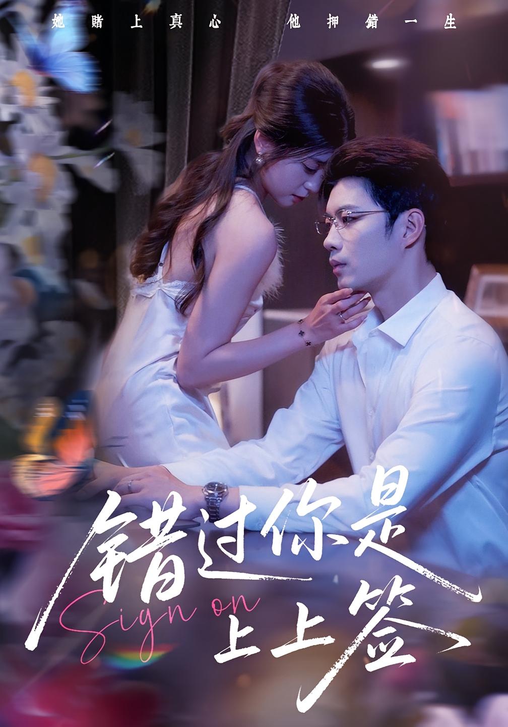 错过你是上上签 都市情感·总裁·全64集 李芊乐&苏逸阳&朱墨宸