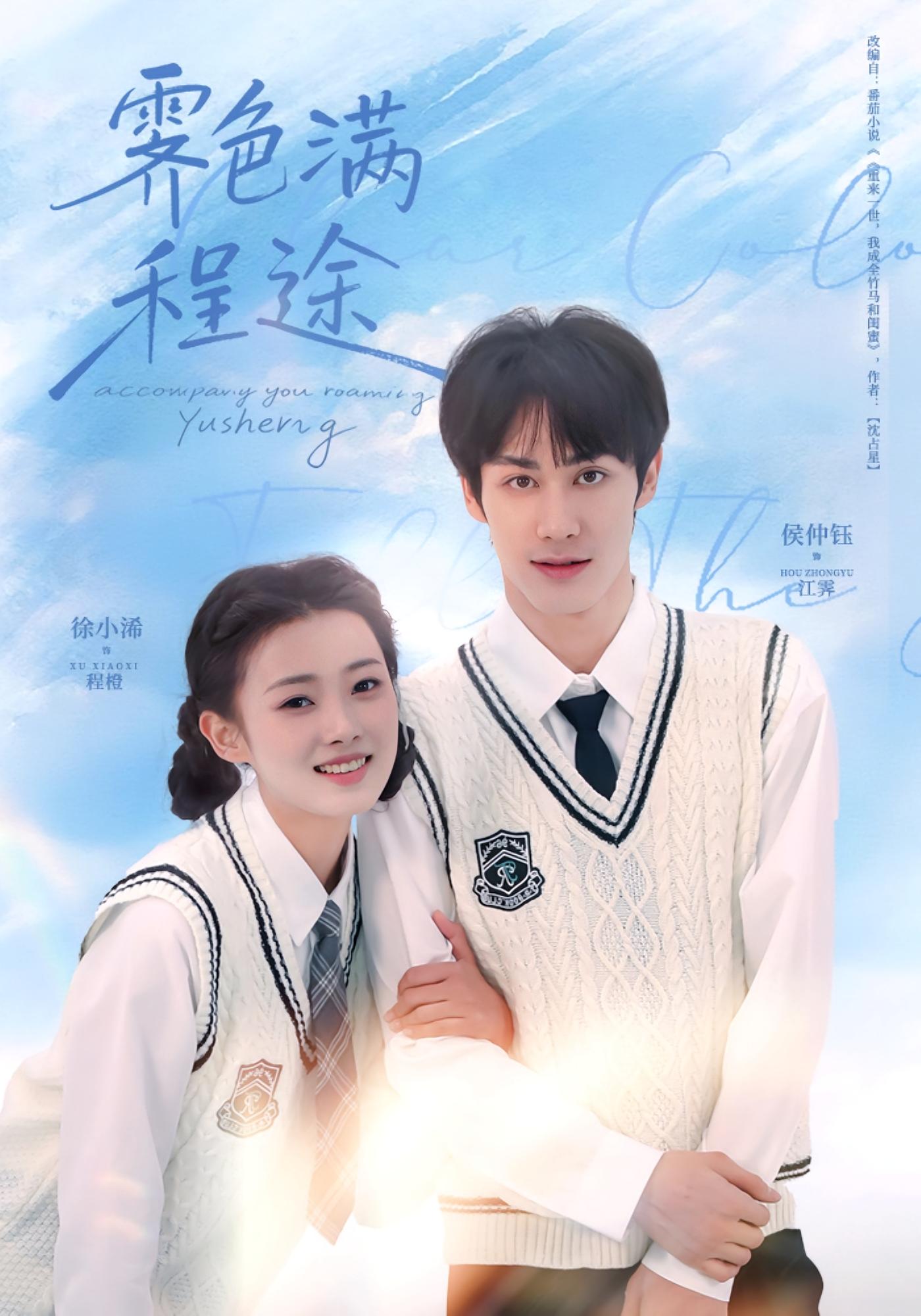 霁色满程途 暗恋成真·青春·全64集 侯仲钰&徐小浠&彭振轩