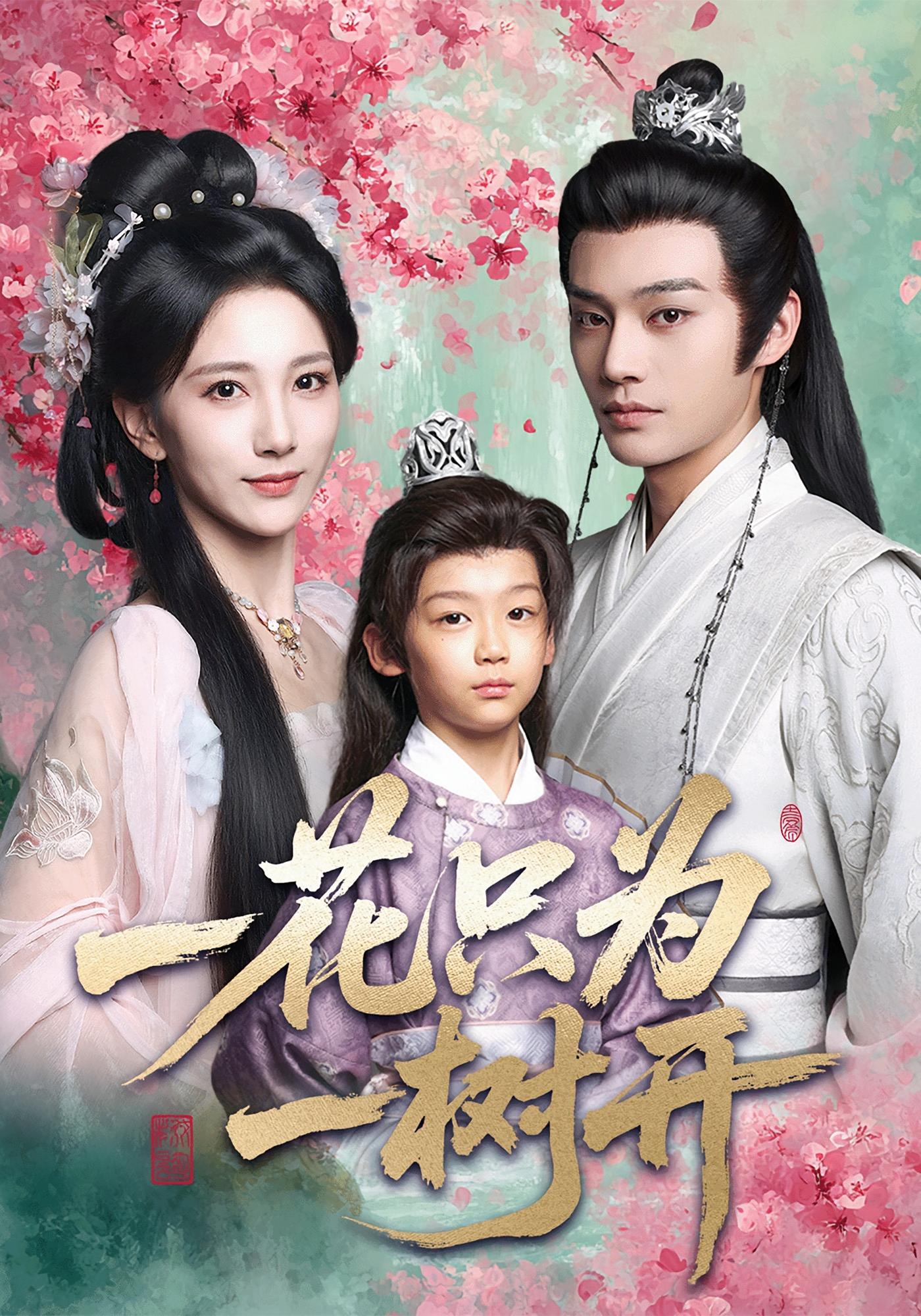 一花只为一树开 古风言情·萌宝·全54集 柳甯&李玉梅&陈霖涛