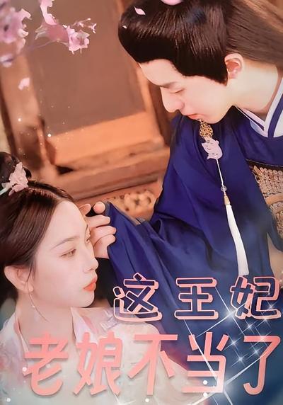 这王妃老娘不当了封面图