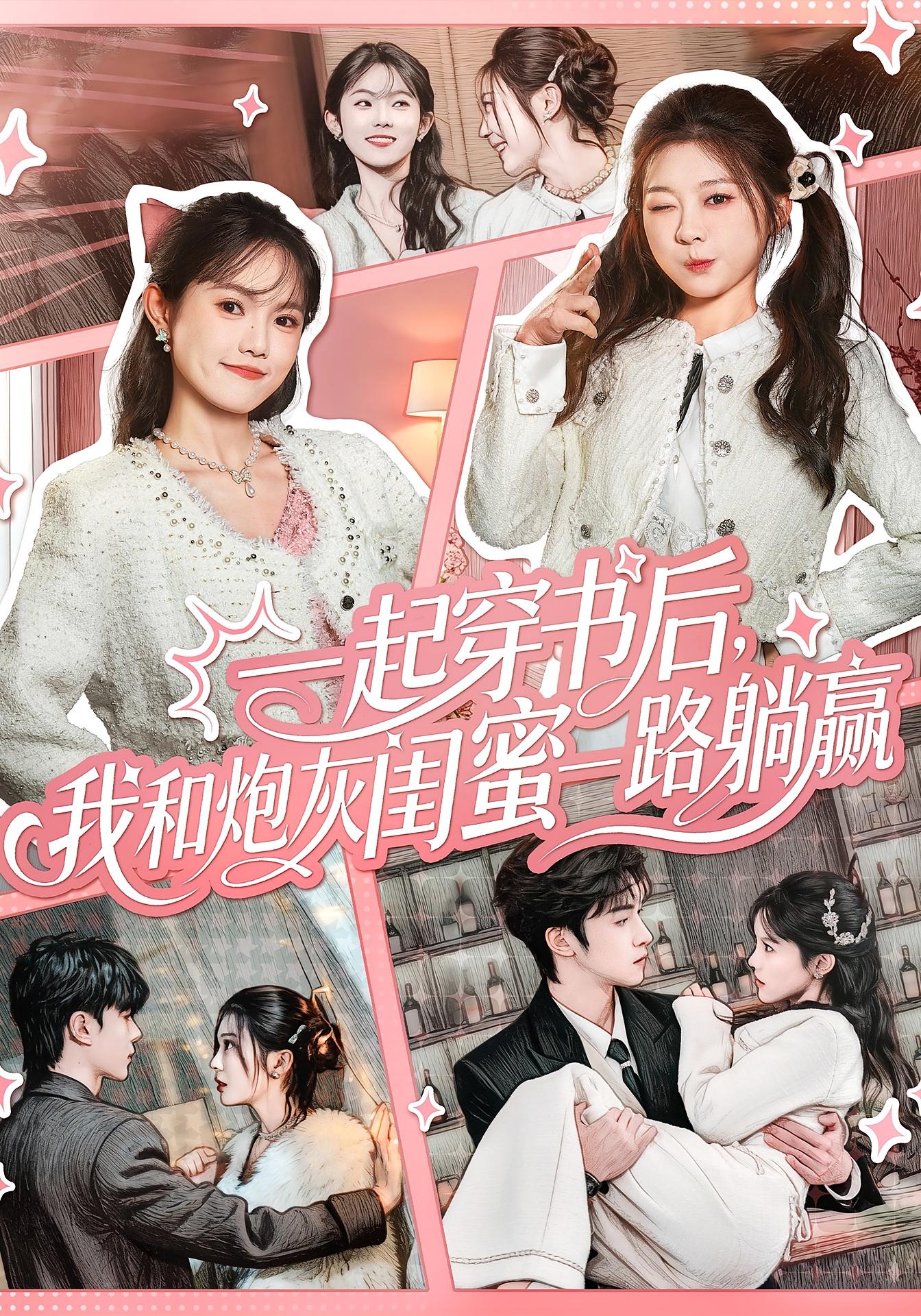 一起穿书后，我和炮灰闺蜜一路躺赢 奇幻爱情·都市·总裁 彭瑶&燕颢元&李美慧