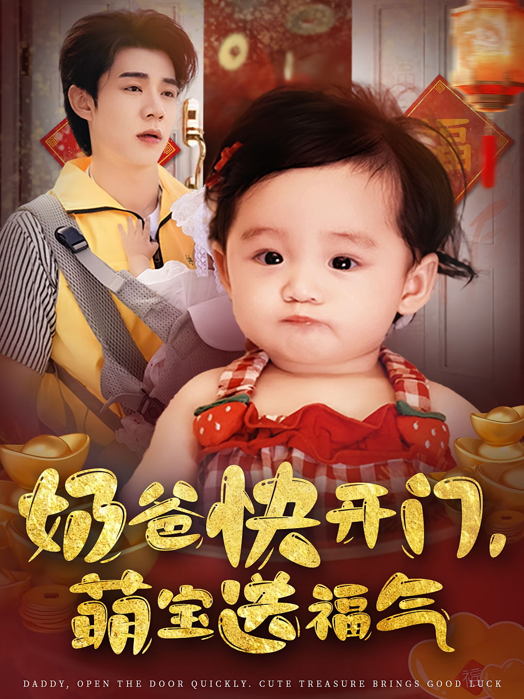奶爸快开门，萌宝送福气 奇幻脑洞·锦鲤·全61集 孟聿可&张凤鑫&祁照通
