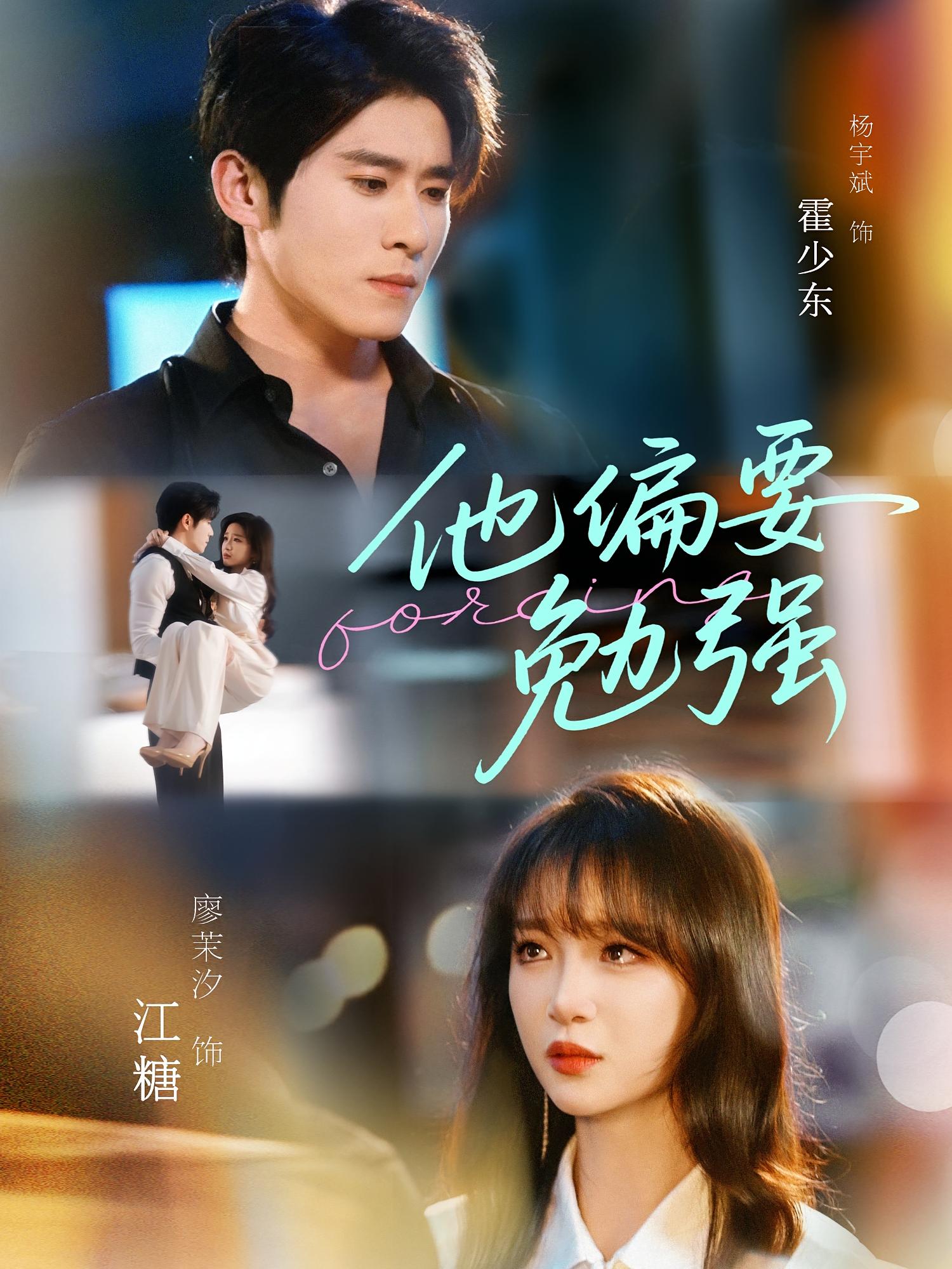 他偏要勉强 都市情感·都市·全79集 杨宇斌&安琪&安华宁