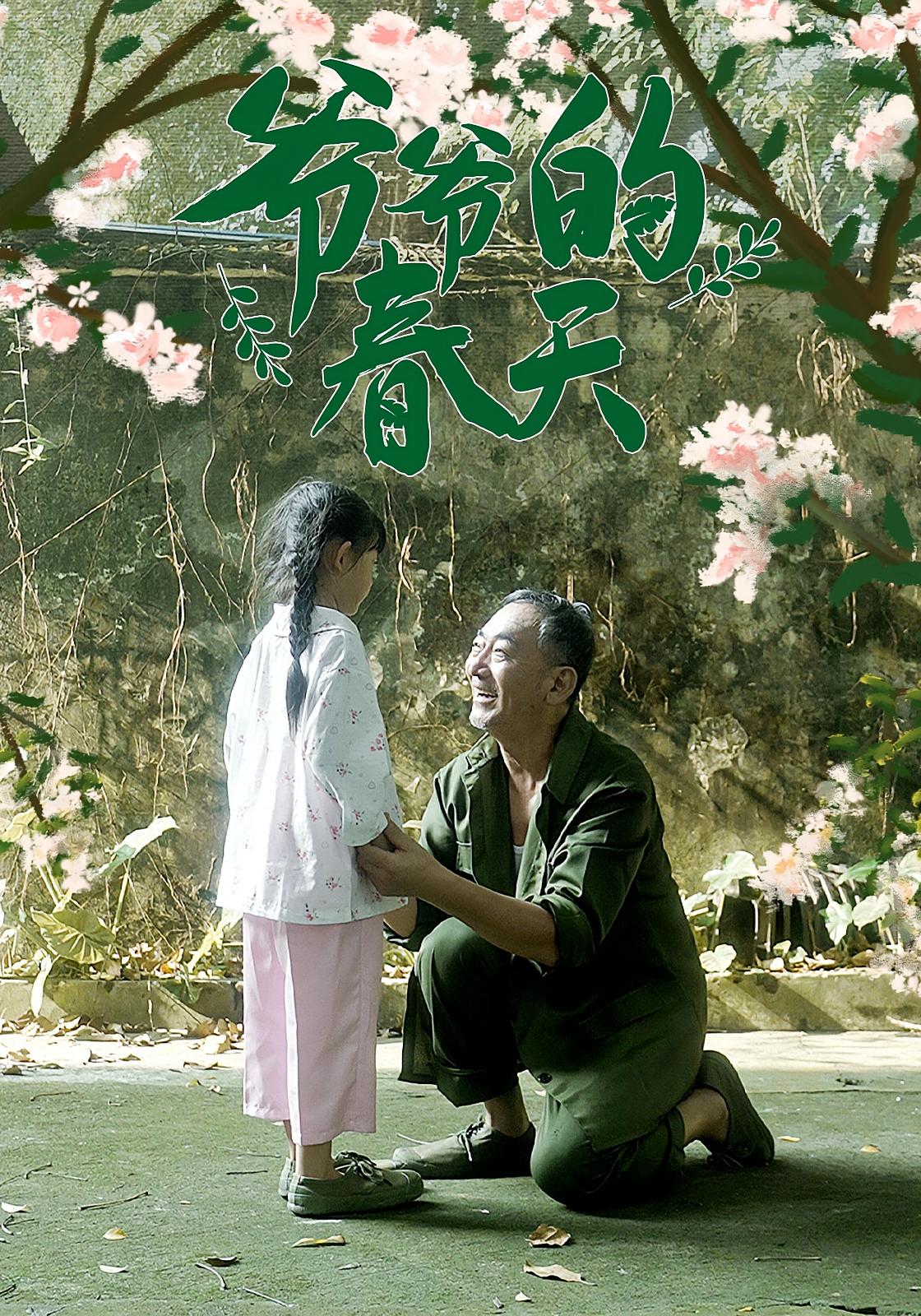 爷爷的春天 家庭伦理·年代·全56集 雪莉&蔡颂思&杨宝胜