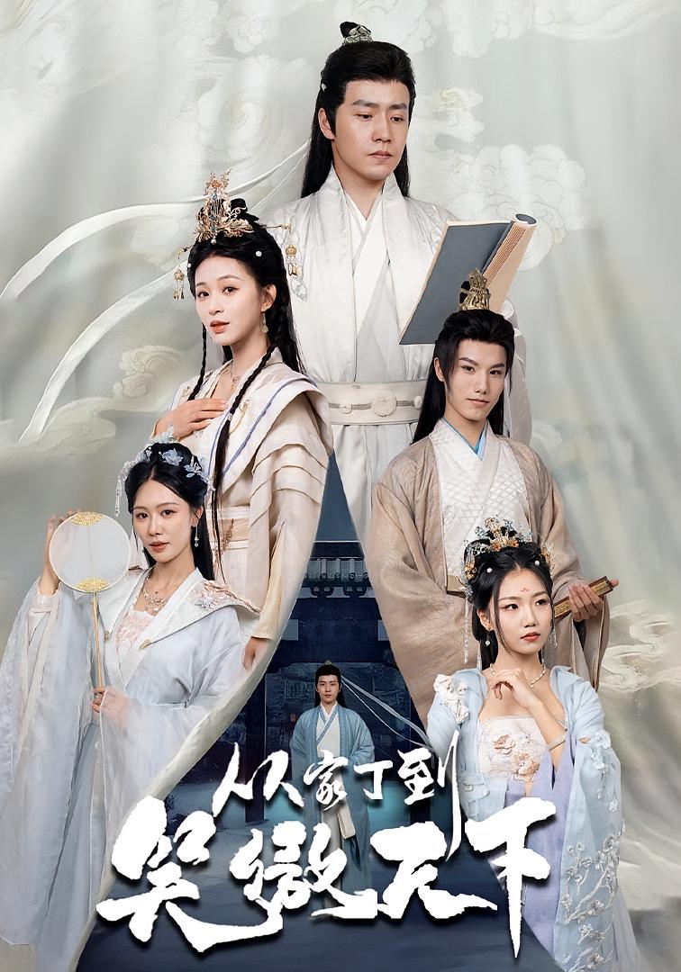 从家丁到笑傲天下 古风权谋·穿越·全70集 孙雪阳&韩录锦&钟嘉玲