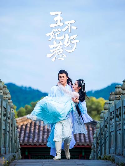 王妃不好惹封面图
