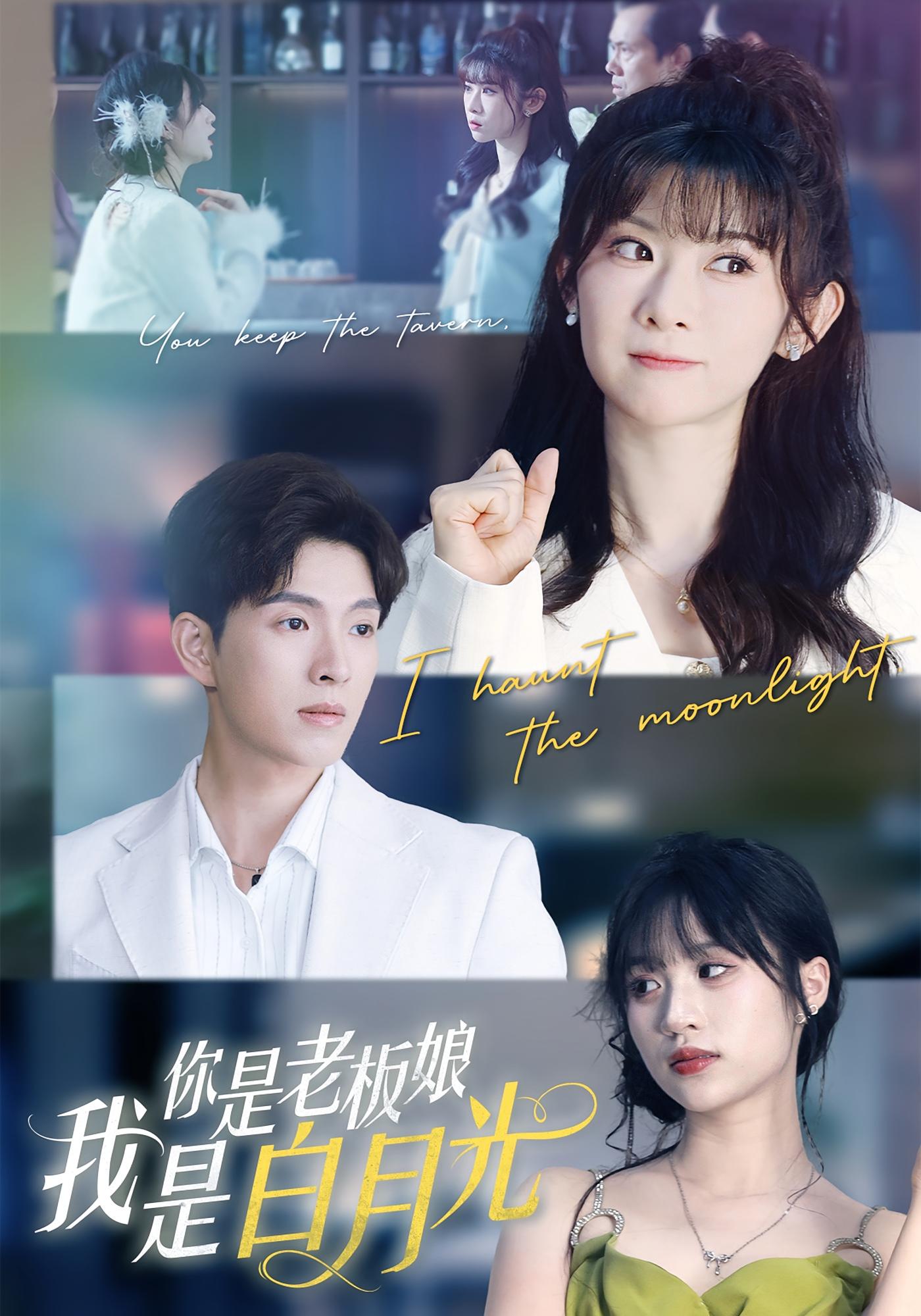 你是老板娘我是白月光 女性成长·总裁·全59集 李兼任&冯欢欢&李玉梅