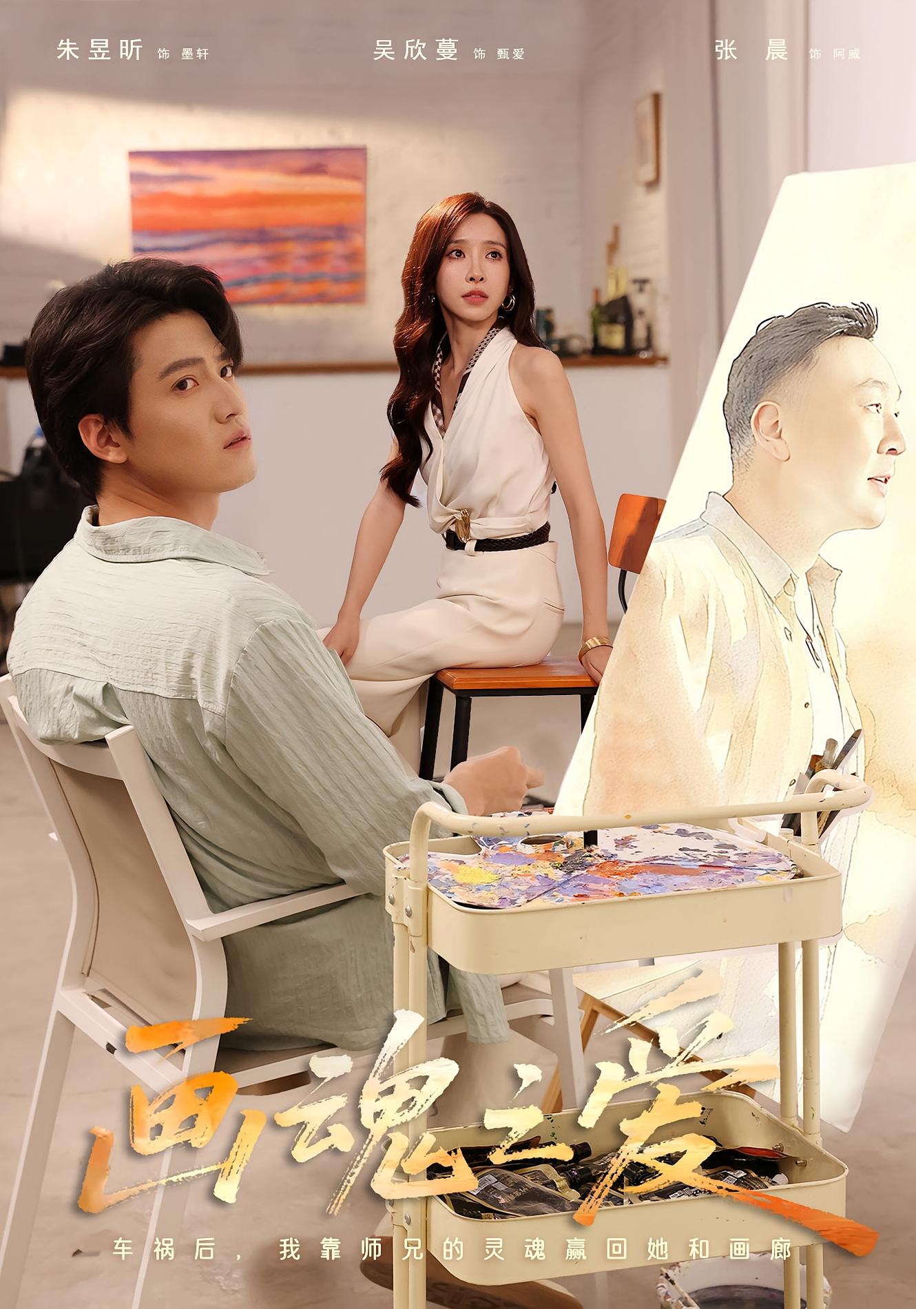 画魂之爱 奇幻爱情·都市·全66集 朱旻昕&吴欣蔓&郭雨澄