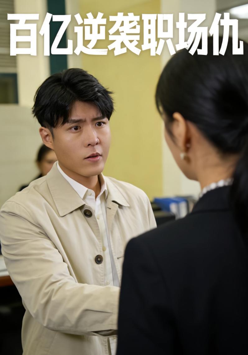 百亿逆袭职场仇
