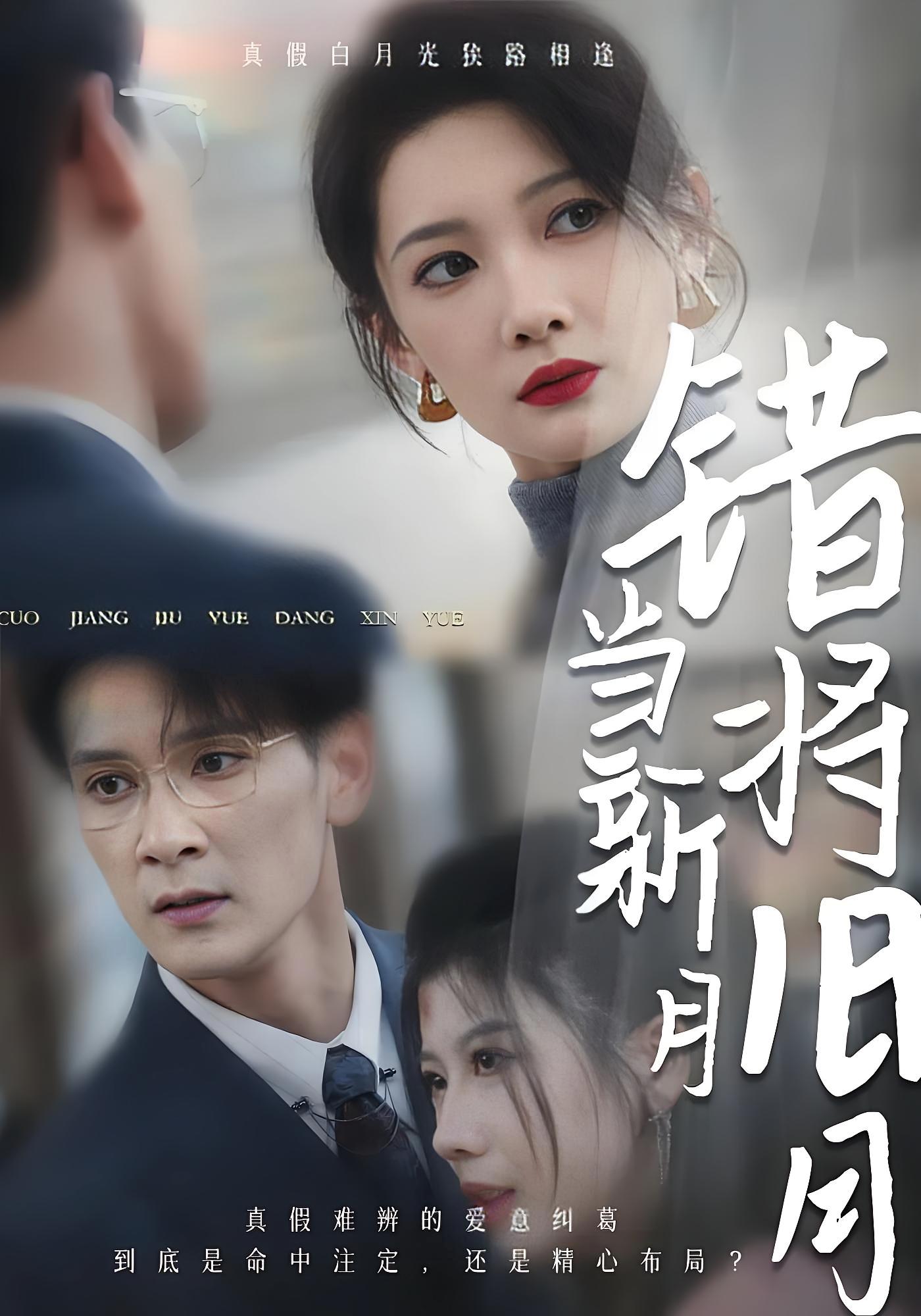 错将旧月当新月 家庭伦理·现代·全35集 沈玥妡&孙博文