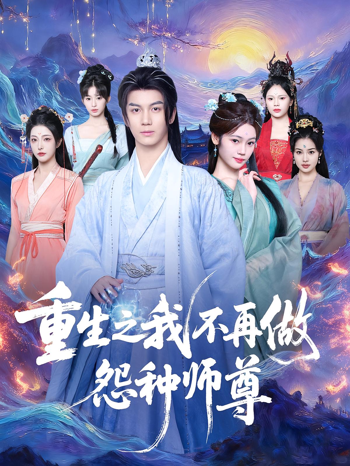 重生之我不再做怨种师尊 玄幻仙侠·重生·全93集 邹佳欣&郭岩松&吴欣颖