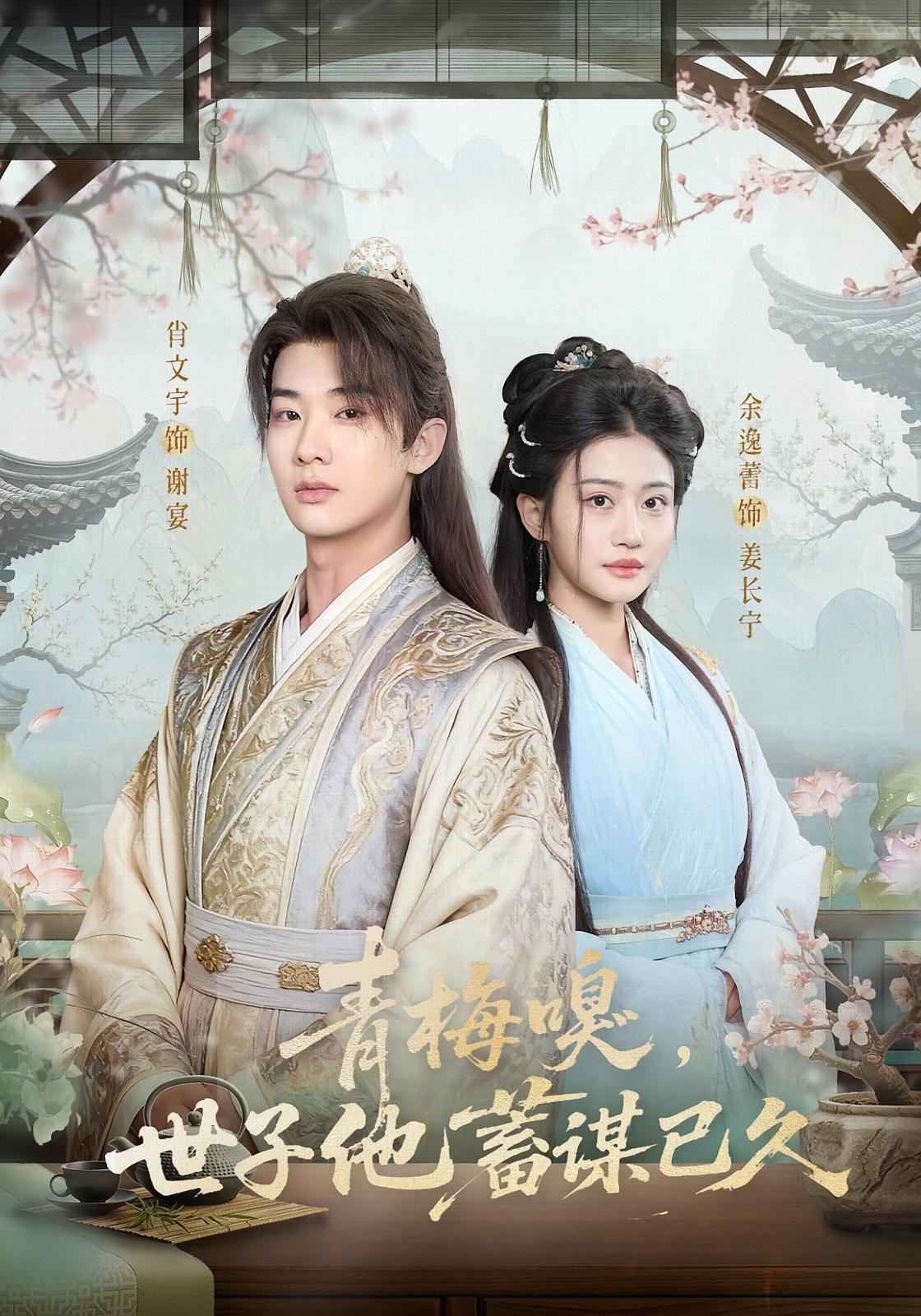 青梅嗅，世子他蓄谋已久 宫斗宅斗·世子·全77集 余逸蕾&肖文宇&杨翔宇 1.2G