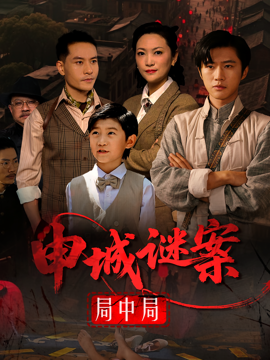 申城谜案局中局 犯罪·刑侦破案·全66集 魏凛然&文文