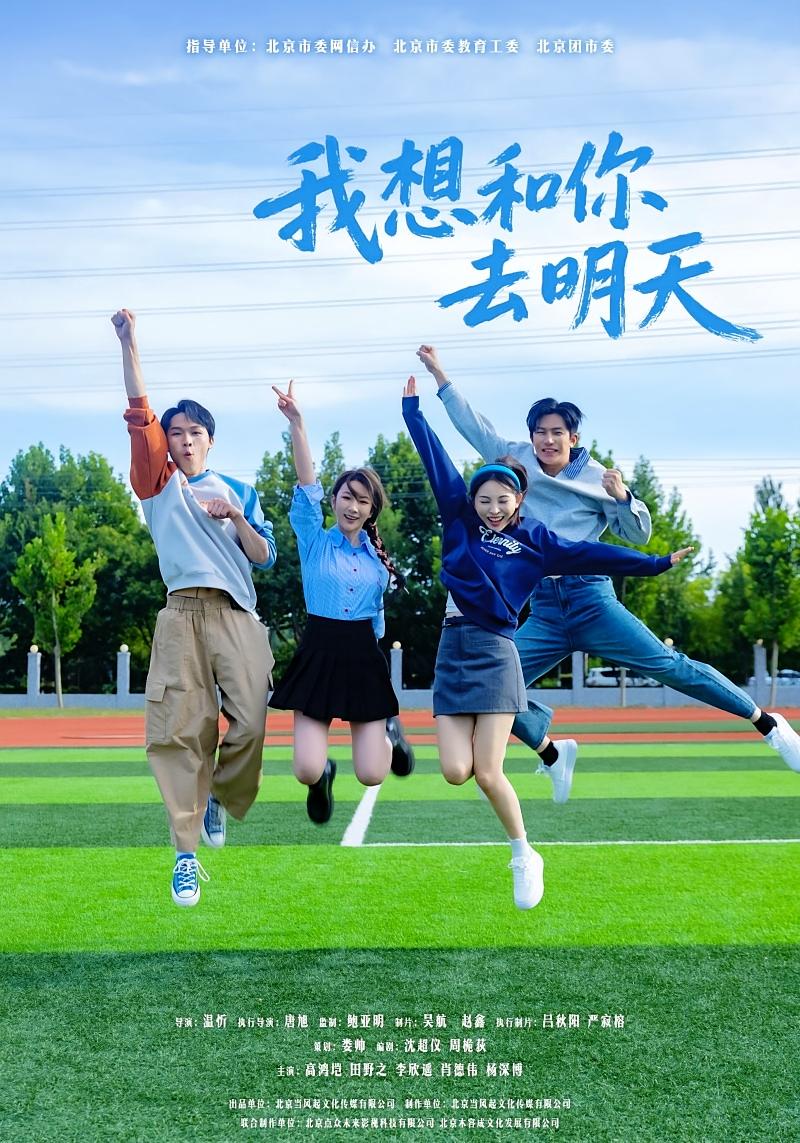 我想和你去明天 都市脑洞·校园·全12集 高鸿垲&杨深博&田野之