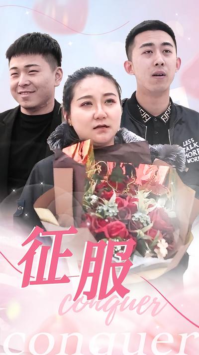 征服封面图