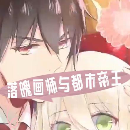 落魄画师与都市帝王封面图