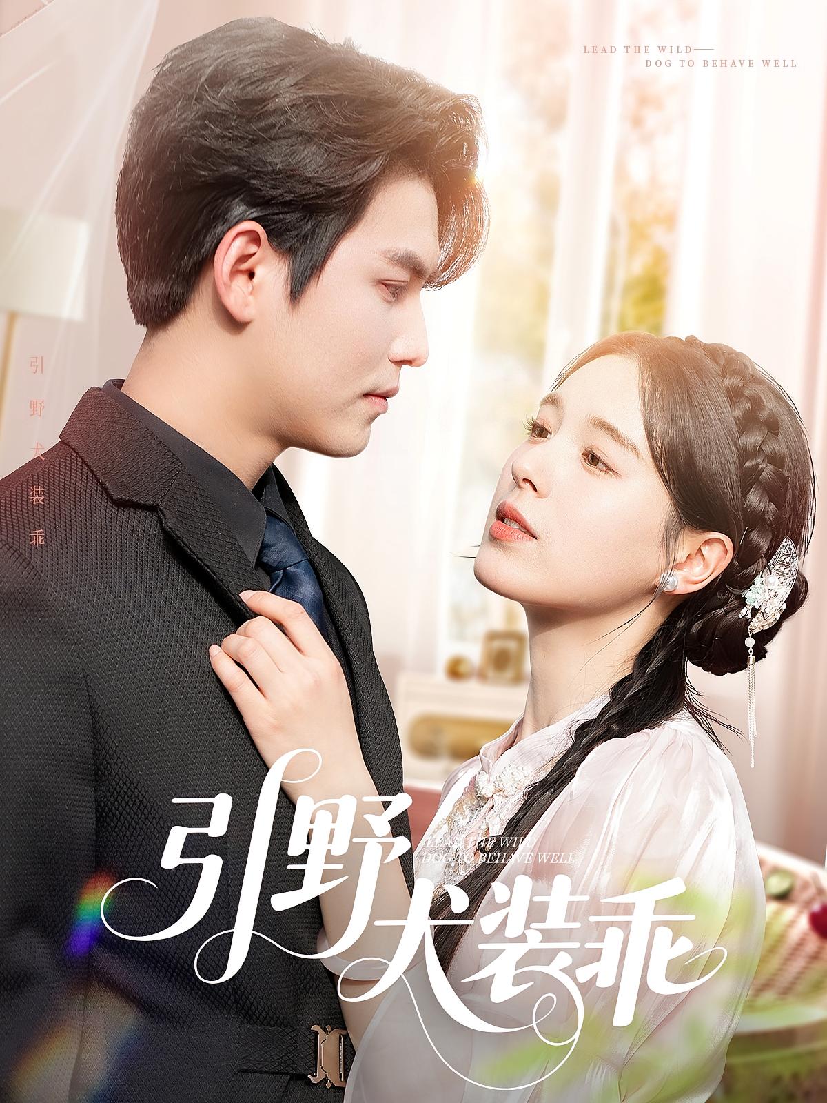 引野犬装乖 都市情感·总裁·全61集 方思畅&宗沐一&智易超