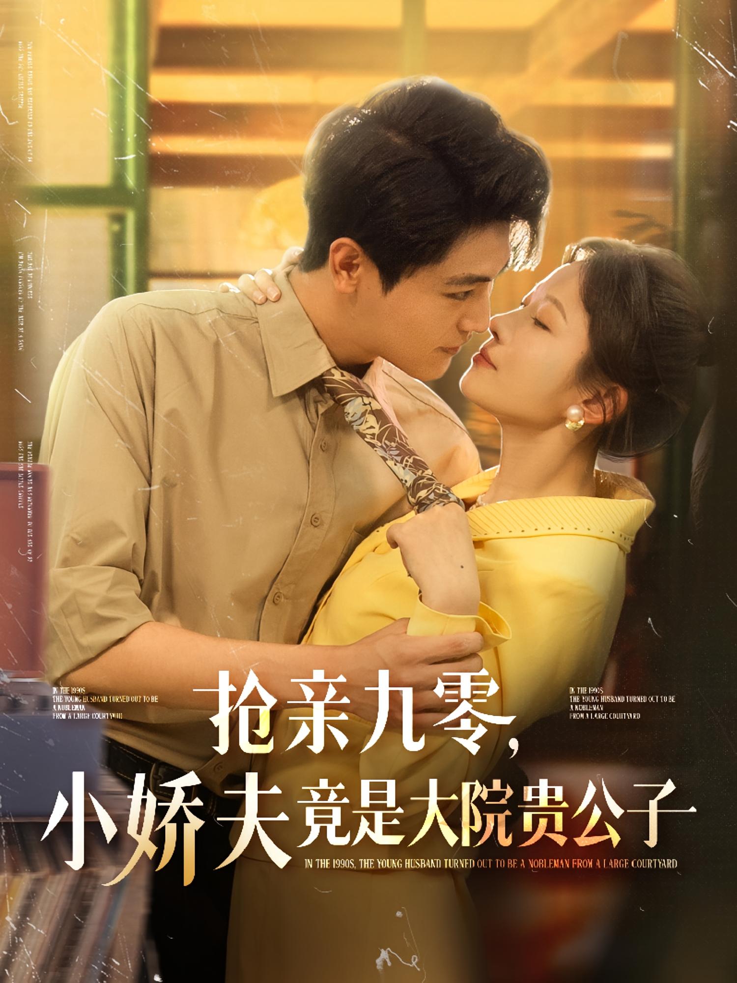 抢亲九零，小娇夫竟是大院贵公子 年代爱情·重生·全88集 王子怡&王博&陈锐