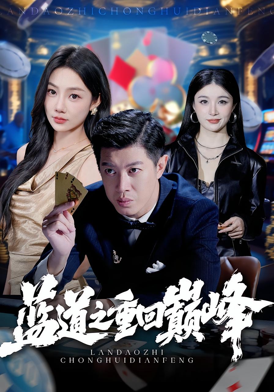 蓝道之重回巅峰 都市日常·都市·全60集 尹喜善&刘碑歌