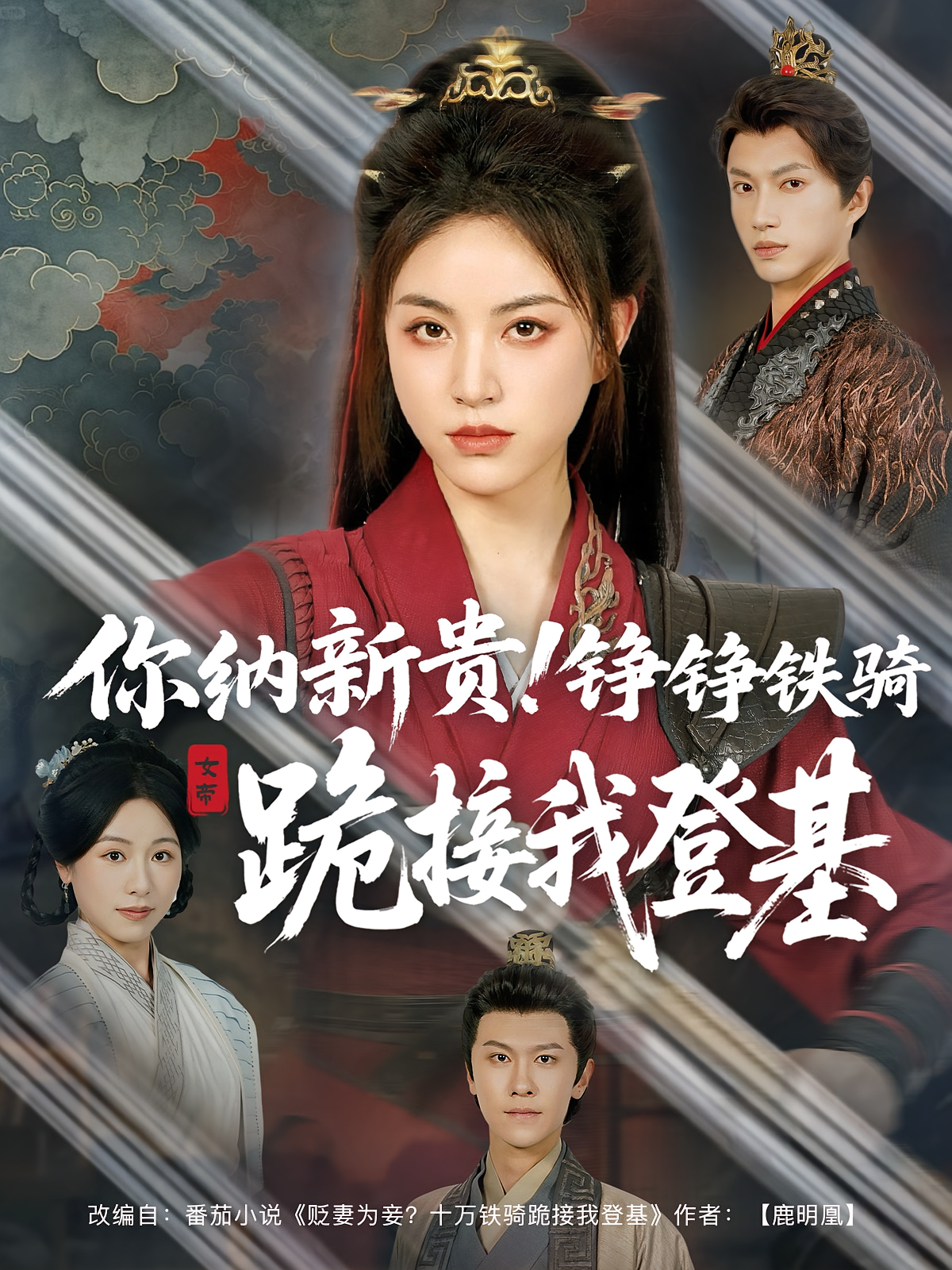 你纳新贵！铮铮铁骑跪接我登基 古风权谋·女强·全73集 林疏月&唐一晗&高曼尔