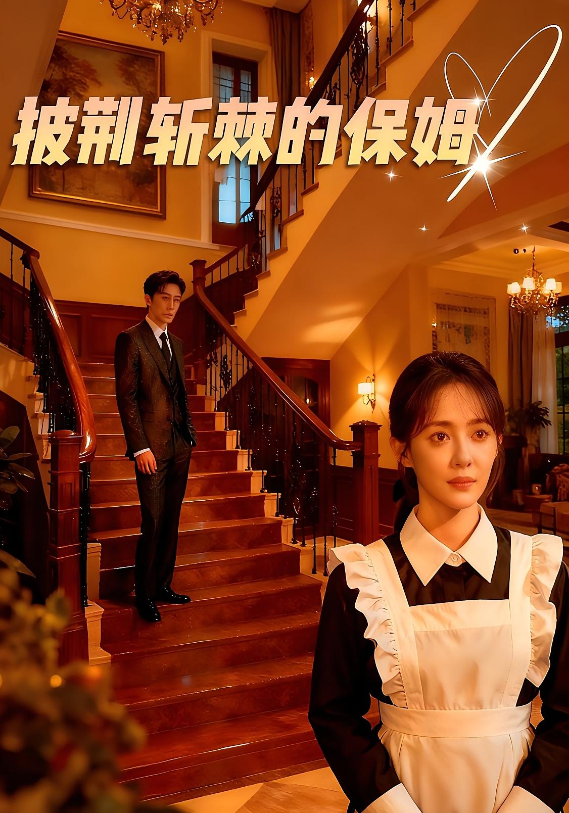 披荆斩棘的保姆 女性成长·都市·全60集 杨曦