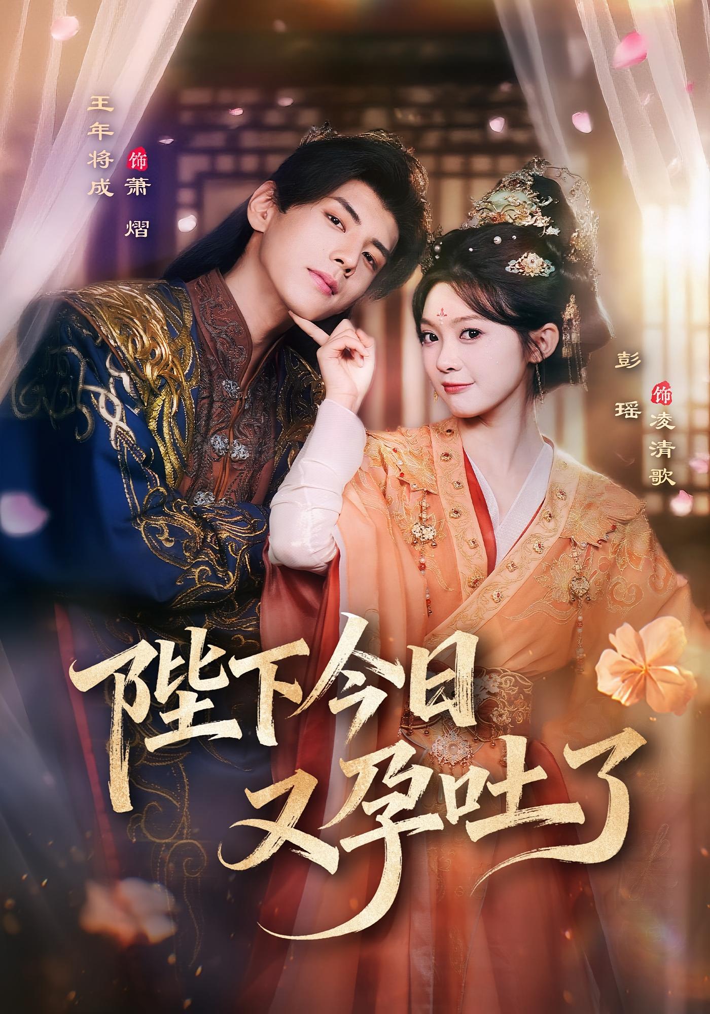 陛下今日又孕吐了 古风言情·甜宠·全84集 杨泽&羽翎&顾熙媛