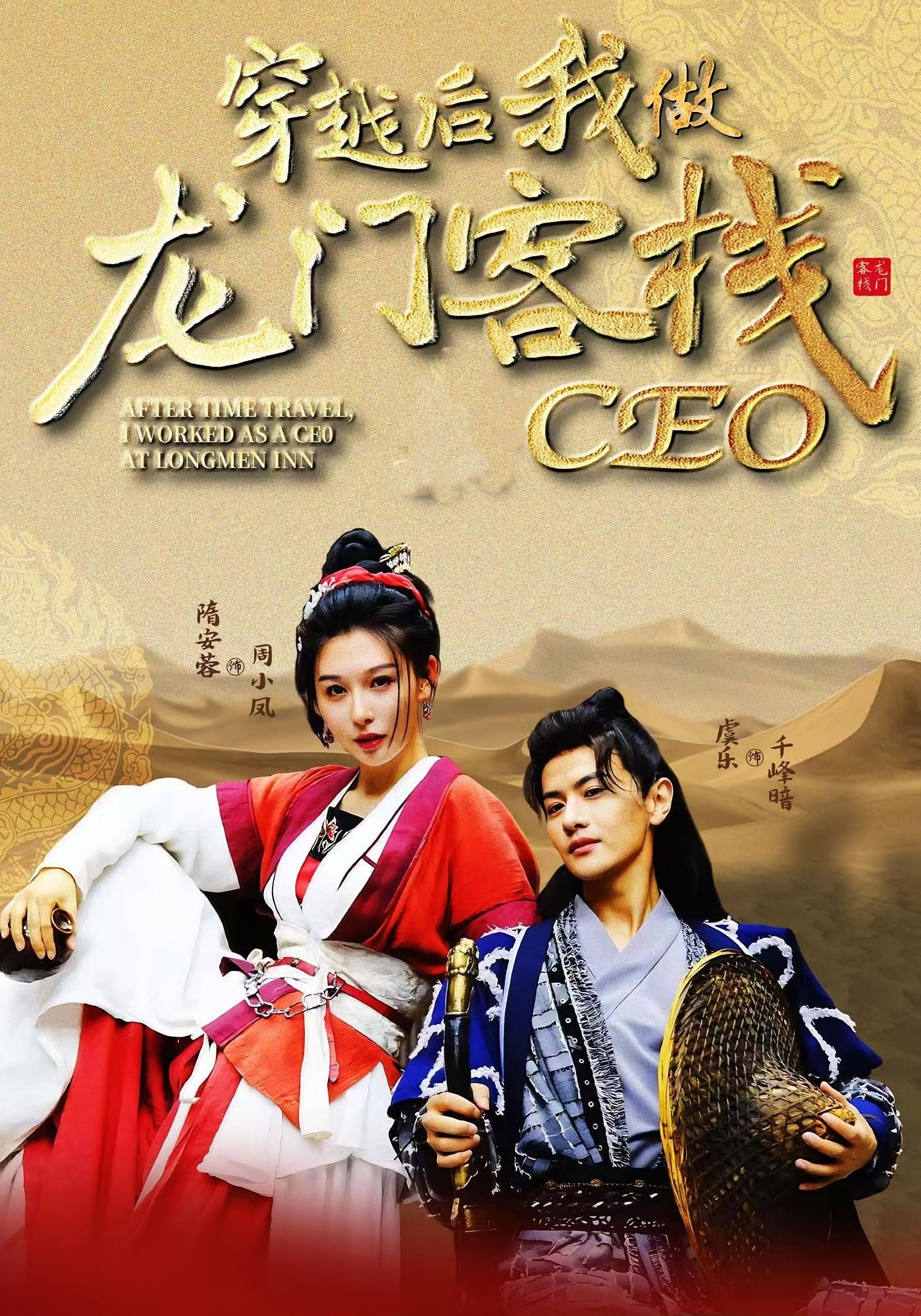 穿越后我做龙门客栈CEO 古风言情·穿书·全80集 隋安蓉&陈锦涵&虞乐