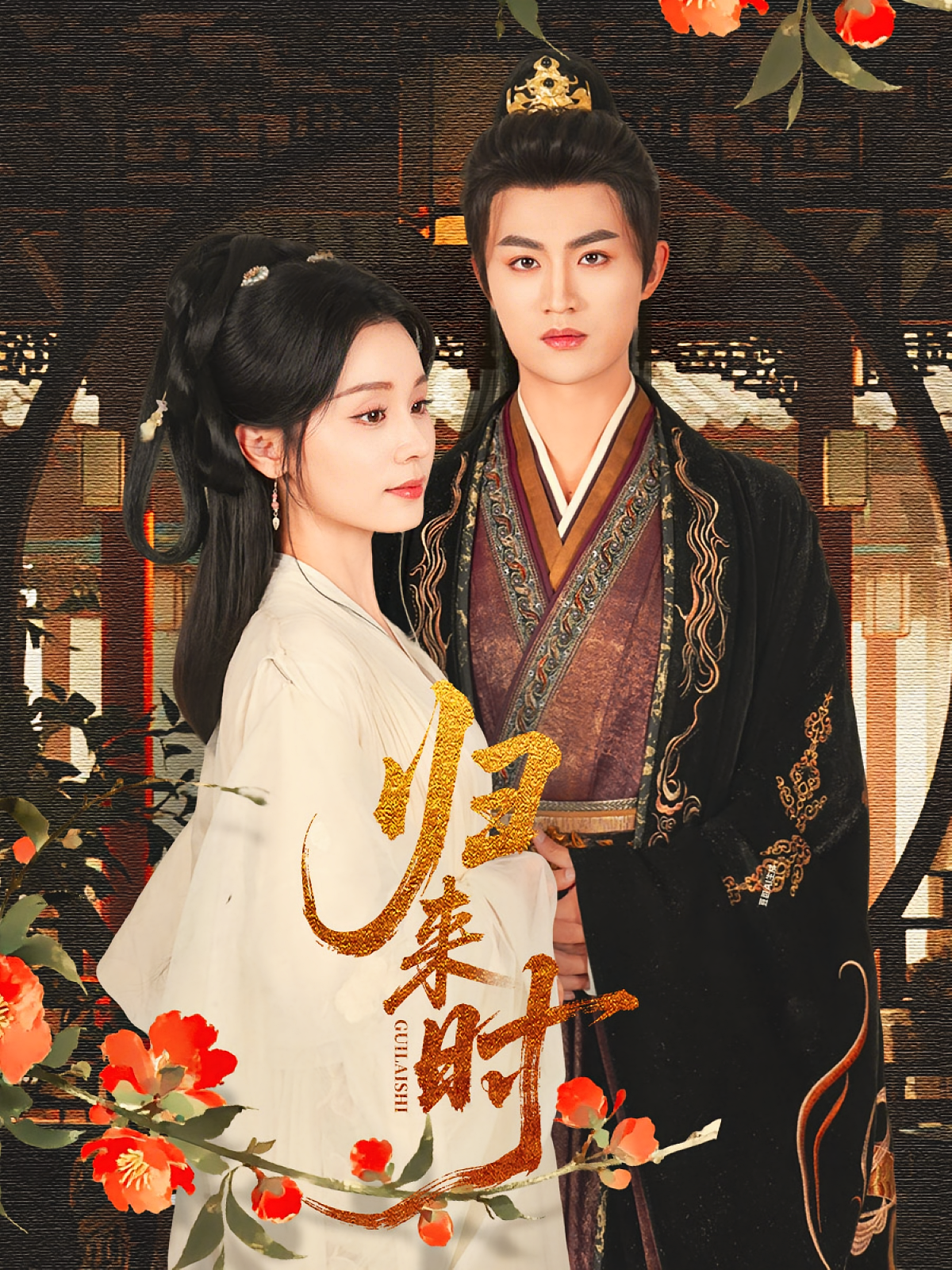 归来时 奇幻脑洞·女强·全53集 宋俊毅&彭静娴&陈瑶