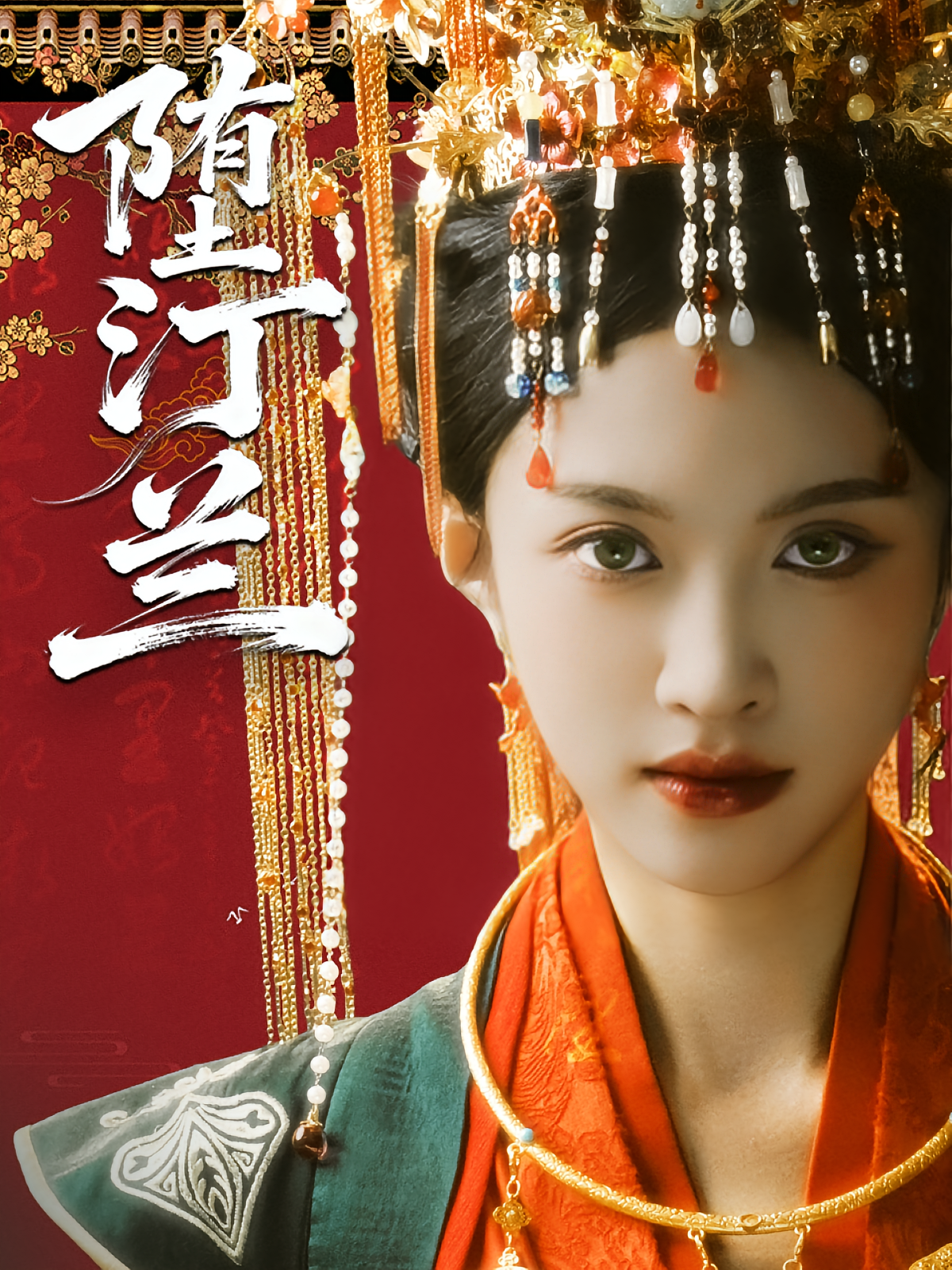 堕汀兰 奇幻爱情·穿越·全65集 张蓝月&李慧敏&孙宇宏