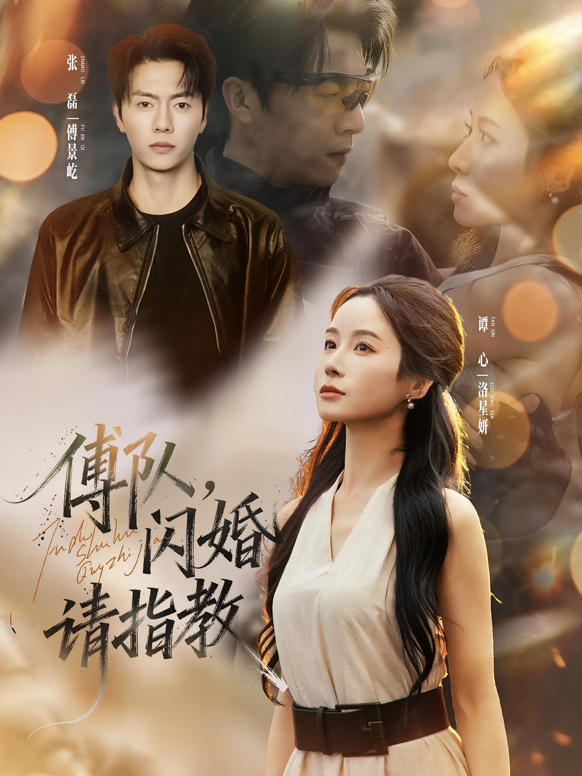 傅队，闪婚请指教 都市情感·都市·全80集 张磊&李玉梅&小桃快逃