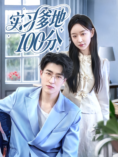 实习爹地100分封面图