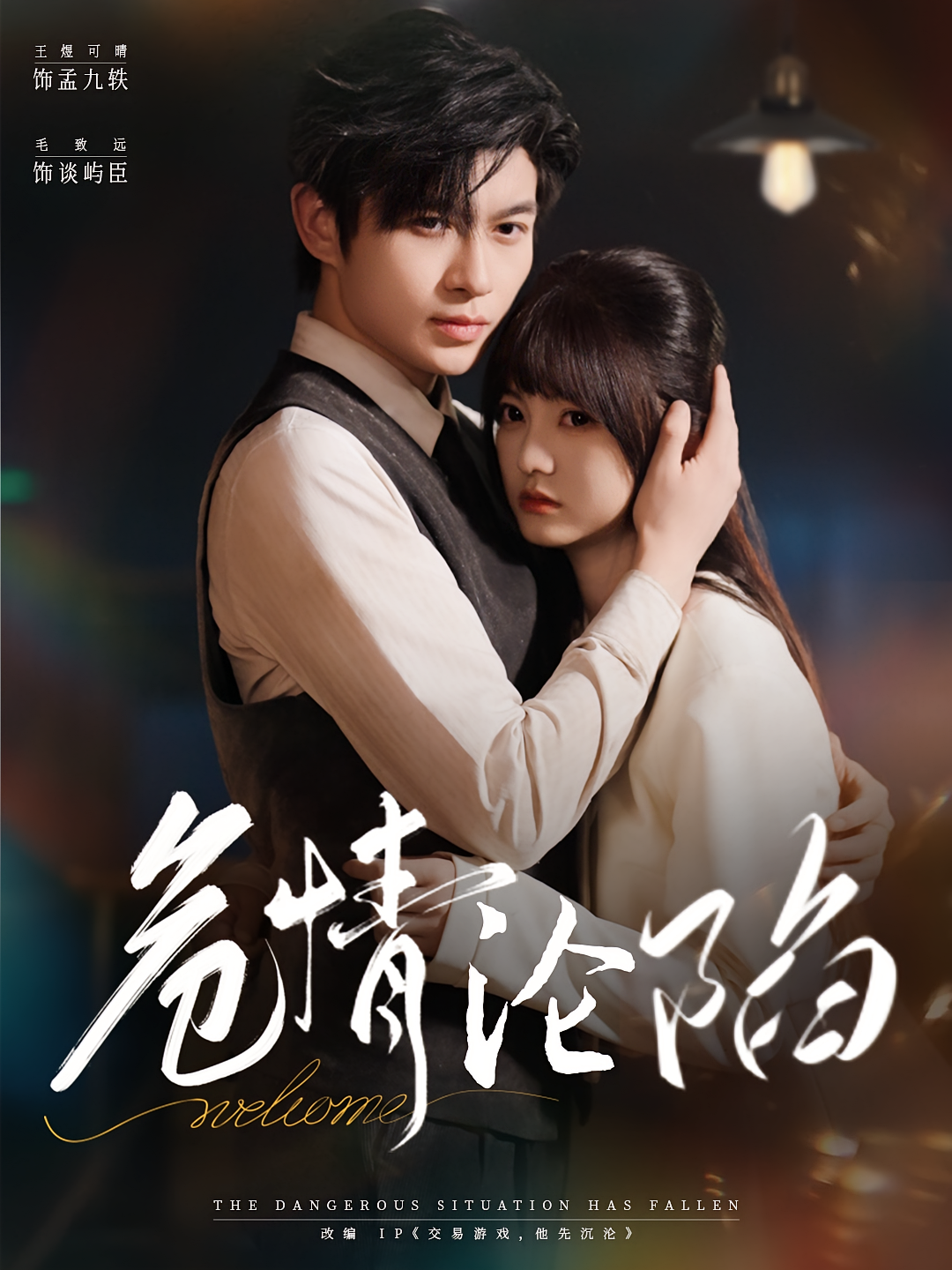 危情沦陷 都市情感·都市·全70集 王煜可晴&曹舒琪&王阳阳