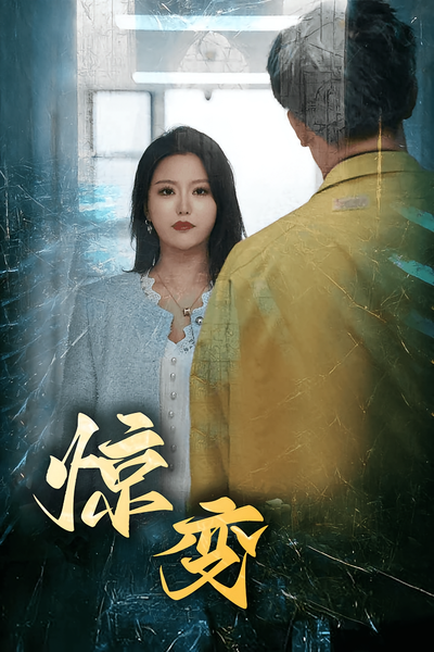 惊变封面图