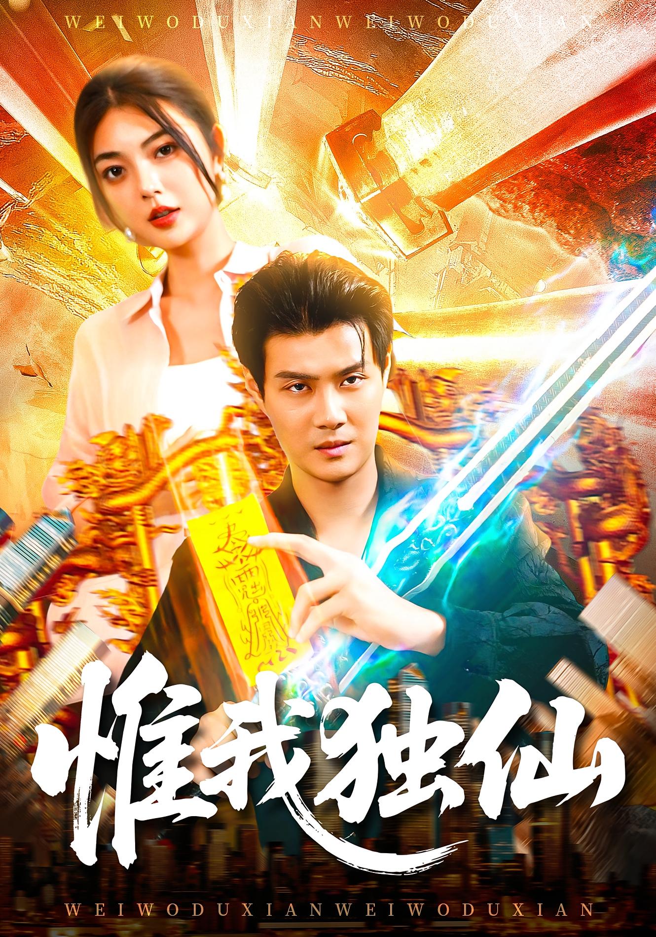 惟我独仙 都市玄幻·都市·全89集 邵迪&常顺顺&傅思童