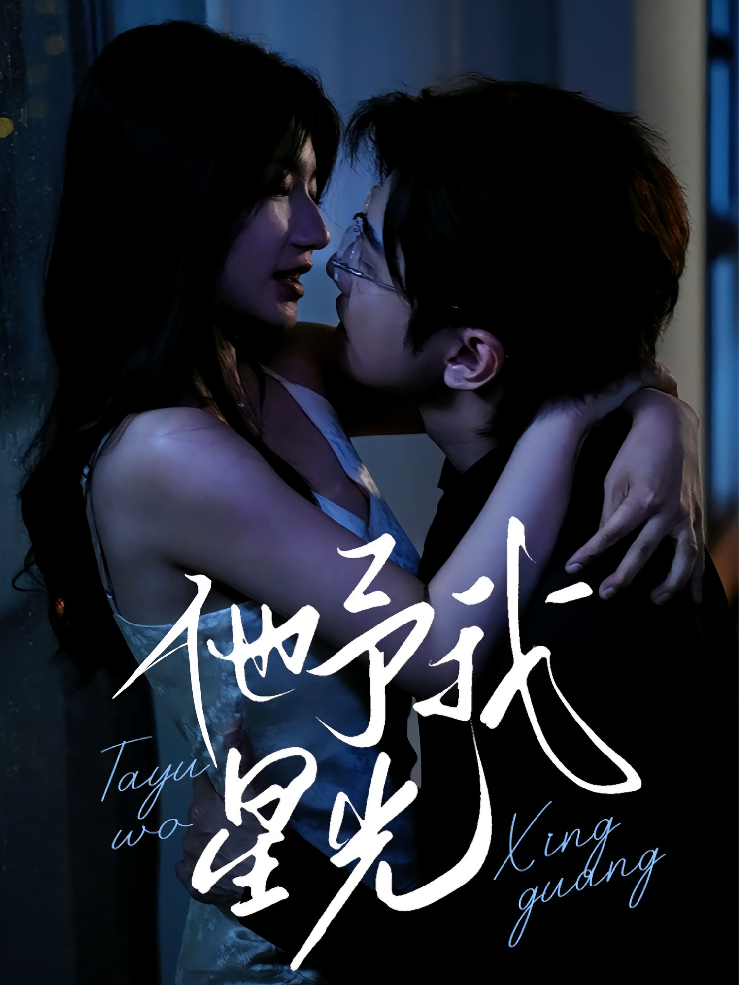 他予我星光 都市情感·总裁·全70集 兰岚&贾元琪&钟正