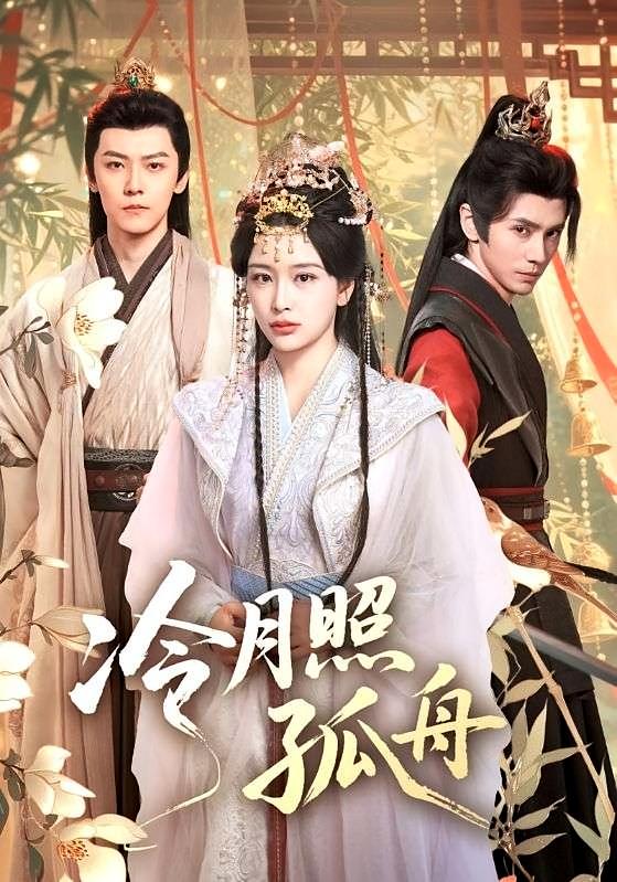 冷月照孤舟 古风言情·宫斗宅斗·全77集 姜熙饶&郭昊钧&周远